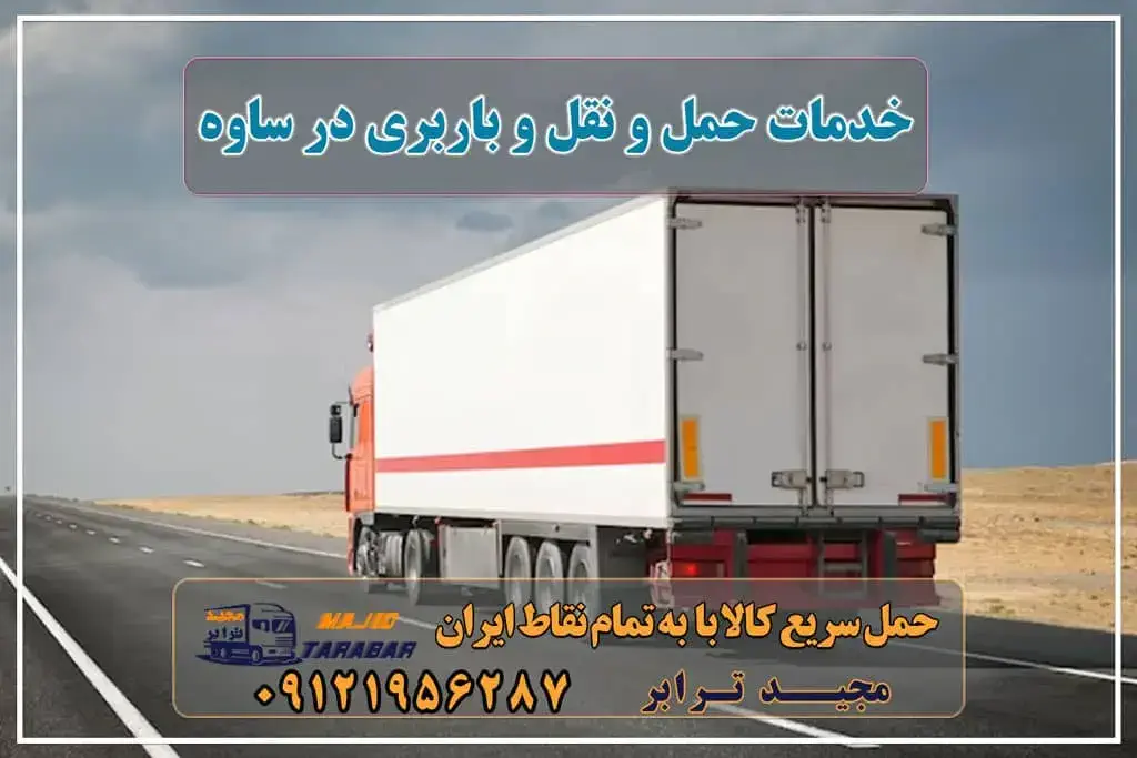 خدمات حمل و نقل و باربری در ساوه لیست باربری های ساوه + فیلم - نیسان تا تریلی لیست باربری های ساوه انواع خدمات باربری، حمل بار و اسباب کشی در ساوه باربری ساوه | ارسال بار از ساوه به شهرستان باربری شهرک صنعتی ساوه آگهی های خدمات اسباب کشی و حمل و نقل در ساوه لیست باربری های شهر صنعتی کاوه در ساوه باربری ساوه | اتوبار ساوه باربری شهر ساوه مجید بار ساوه شماره تلفن باربری ساوه باربری ساوه شهرک صنعتی کاوه پایانه باربری ساوه باربری ساوه تریلی لیست باربری های ساوه شماره باربری شهرک صنعتی کاوه باربری مجیدترابر ساوه باربری در ساوه - حمل کالا به تمام نقاط کشور با مجید ترابر ... باربری ساوه ☎️ ۰۲۶۳۶۶۳۱۳۳۳ لیست بهترین باربری های ساوه باربری ساوه| وانت و نیسان بار تهران و شهرستان پایانه باربری ساوه باربری منطقه ساوه - حمل کالا به تمام نقاط کشور با مجید ترابر ... مجید بار ساوه - خدمات حمل و نقل - نیاز روز حمل بار ارزان از جاده ساوه باربری های جاده ساوه مجیدترابر، ارسال بار به شهرستان, حمل اثاثیه منزل, باربری در تهران, حمل بار بین شهری شماره تماس باربری در کرج و البرز ۰۲۶۳۶۶۳۱۳۳۳ باربری در ماهدشت ۰۲۶۳۶۶۳۱۳۳۳ حمل بار و اتوبار-وانت نیسان خاور