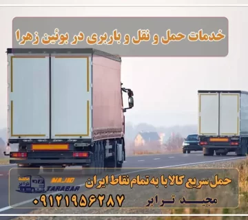 خدمات حمل و نقل و باربری در بوئین زهرا باربری بوئین زهرا باربری در بویین زهرا آگهی های خدمات اسباب کشی و حمل و نقل در بوئین زهرا 10 بهترین باربری بوئین زهرا حمل بار به بوئین زهرا ( تریلی - کامیون - خاور - نیسان ) لیست باربری های قزوین همراه با تعرفه جدید وانت نیسان تا ... باربری بوئین زهرا به تمام نقاط کشور - مجید ترابر باربری به بویین زهرا شرکت حمل و نقل ابریشم بویین زهرا باربری بین شهری در بویین زهرا باربری ابریشم بویین زهرا شماره تلفن باربری بوئین زهرا باربری مجیدبار بویین زهرا پایانه باربری بوئین زهرا لیست باربری های بوئین زهرا باربری مجیدبار قزوین حمل بار از قزوین به تهران باربری اینترنتی قزوین باربری بوئین‌ زهرا | وانت بار ، نیسان ، خاور ، جفت باربری حمل به بوئین بویین زهرا باربری در بوئین زهرا کرج حمل بار به بوئین زهرا-باربری تهران به بوئین زهرا مجیدترابر، ارسال بار به شهرستان, حمل اثاثیه منزل, باربری در تهران, حمل بار بین شهری شماره تماس باربری در کرج و البرز ۰۲۶۳۶۶۳۱۳۳۳ باربری در ماهدشت ۰۲۶۳۶۶۳۱۳۳۳ حمل بار و اتوبار-وانت نیسان خاور