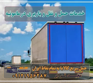 خدمات حمل و نقل و باربری در مامونیه لیست باربری های مامونیه باربری شهرک صنعتی مامونیه باربری مامونیه | حمل بار از مامونیه آگهی های خدمات اسباب کشی و حمل و نقل در مامونیه باربری مامونیه شرکت حمل و نقل مجیدترابر در مامونیه شهرک صنعتی مامونیه | باربری بین شهری | نیسان بار| مجیدترابر باربری مجیدبار باربری شهرک صنعتی زاویه باربری ساوه باربری به مامونیه - حمل کالا به تمام نقاط کشور با مجید ترابر ... ارسال بار از مامونیه به تمام شهرستانها - مجید ترابر ارزانترین نیسان بار - باربری نیسان مامونیه باربری شهرک صنعتی مامونیه باربری مامونيه ساوه با بیمه رایگان + کمترین تعرفه خدمات باربری در مأمونیه لیست باربری های ساوه انواع خدمات باربری، حمل بار و اسباب کشی در ساوه باربری در شهرک صنعتی مأمونیه وانت بار در مامونیه باربری تهران به مامونیه با ارزان ترین قیمت حمل بار تهران به مامونیه باربری زرندیه | وانت بار ، نیسان ، خاور ، جفت - مجیدترابر باربری تهران به مامونیه باربری از شهرک صنعتی مامونیه مجیدترابر، ارسال بار به شهرستان, حمل اثاثیه منزل, باربری در تهران, حمل بار بین شهری شماره تماس باربری در کرج و البرز ۰۲۶۳۶۶۳۱۳۳۳ باربری در ماهدشت ۰۲۶۳۶۶۳۱۳۳۳ حمل بار و اتوبار-وانت نیسان خاور