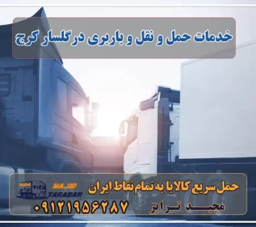 خدمات حمل و نقل و باربری در گلسار کرج ارسال بار به گلسار کرج - مجید ترابر اتوبار در گلسار ، وانت بار، جابجایی اثاثیه و حمل بار لیست باربری های کرج باربری گلسار - خدمات حمل و نقل باربری اثاث کشی گلشهر مهر شهر عضیمیه گلسار هشتگرد ... تعرفه حمل بار با کامیونت مسقف و خاور از کرج به شهرستان انواع خدمات باربری، حمل بار و اسباب کشی در کیانمهر، کرج باربری رشت به کرج باربری کرج به شهرستان بهترین باربری کرج لیست قیمت باربری کرج لیست باربری کرج شماره باربری کرج به شهرستان بهترین باربری کرج نی نی سایت اتحادیه باربری کرج باربری کرج به مازندران باربری و حمل و نقل در گلسار شهر گلسار محدوده مرکز البرز باربری کرج، اتوبار، اسباب کشی کرج و تهران شرکت باربری ارزان بار در کرج مجیدترابر، ارسال بار به شهرستان, حمل اثاثیه منزل, باربری در تهران, حمل بار بین شهری شماره تماس باربری در کرج و البرز ۰۲۶۳۶۶۳۱۳۳۳ باربری در ماهدشت ۰۲۶۳۶۶۳۱۳۳۳ حمل بار و اتوبار-وانت نیسان خاور