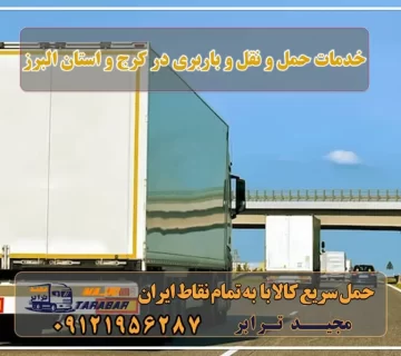 خدمات حمل و نقل و باربری در کرج و استان البرز لیست باربری های کرج تعرفه حمل بار با کامیونت مسقف و خاور از کرج به شهرستان باربری استان البرز کرج - مجید ترابر باربری در کرج - اتو بار کرج - موسسه حمل و نقل صاتوبار و باربری کرج اسباب کشی ارزان باربری در استان البرز | باربری البرز باربری در استان البرز انواع خدمات باربری، حمل بار و اسباب کشی در کرج باربری کرج – حمل بار و اثاثیه کرج به شهرستان بهترین حمل و نقل بار در استان البرز لیست باربری کرج لیست قیمت باربری کرج باربری کرج به شهرستان بهترین باربری کرج شماره باربری کرج به شهرستان باربری کرج به مازندران بهترین باربری کرج نی نی سایت کارگر باربری کرج مرکز خدمات باربری و حمل اثاثیه در سراسر کرج و استان البرز باربری و اتوبار در کرج باربری کرج به شهرستان با مجیدبار باربری البرز - باربری و اتوبار مجیدبار باربری کرج ⭐️ لیست قیمت بهترین اتوبار کرج آگهی های خدمات اسباب کشی و حمل و نقل در کرج آگهی های خدمات اسباب کشی و حمل و نقل در البرز تلفن شرکت های حمل نقل استان البرز اسباب کشی کرج با خدمات متنوع در مجیدترابر حمل بار تهران به کرج مجیدترابر، ارسال بار به شهرستان, حمل اثاثیه منزل, باربری در تهران, حمل بار بین شهری شماره تماس باربری در کرج و البرز ۰۲۶۳۶۶۳۱۳۳۳ باربری در ماهدشت ۰۲۶۳۶۶۳۱۳۳۳ حمل بار و اتوبار-وانت نیسان خاور