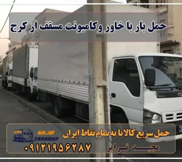 حمل بار با خاور و کامیونت مسقف از کرج حمل بار با خاور یا کامیونت مسقف از کرج به شهرستان حمل بار با خاور یا کامیونت مسقف از کرج به شهرستان با مجیدترابر حمل بار با خاور یا کامیونت مسقف از کرج به شهرستان با مجیدبار باربری کامیونت مسقف از کرج باربری خاور کرج + بیمه کامل و رایگان قیمت باربری کرج به مشهد خاور از تهران به کرج | های بار |باربری خاور کرج حمل بار تهران به کرج باربری کامیونت مسقف از کرج باربری خاور کرج + بیمه کامل و رایگان اربری کرج | باربری کرج به شهرستان تعرفه حمل بار با کامیونت مسقف و خاور از کرج به شهرستان حمل بار از کرج به شهرستان باربری کرج به شهرستان هزینه حمل بار ارسال کالا به شهرستان ... باربری کرج به شهرستان حمل خرده بار از کرج به شهرستان باربری کرج به مازندران لیست قیمت باربری کرج شماره باربری کرج به شهرستان نرخ اتحادیه باربری کرج 1401 نرخ اتحادیه باربری کرج 1402 بهترین باربری کرج لیست باربری کرج مجیدترابر، ارسال بار به شهرستان, حمل اثاثیه منزل, باربری در تهران, حمل بار بین شهری شماره تماس باربری در کرج و البرز ۰۲۶۳۶۶۳۱۳۳۳ باربری در ماهدشت ۰۲۶۳۶۶۳۱۳۳۳ حمل بار و اتوبار-وانت نیسان خاور