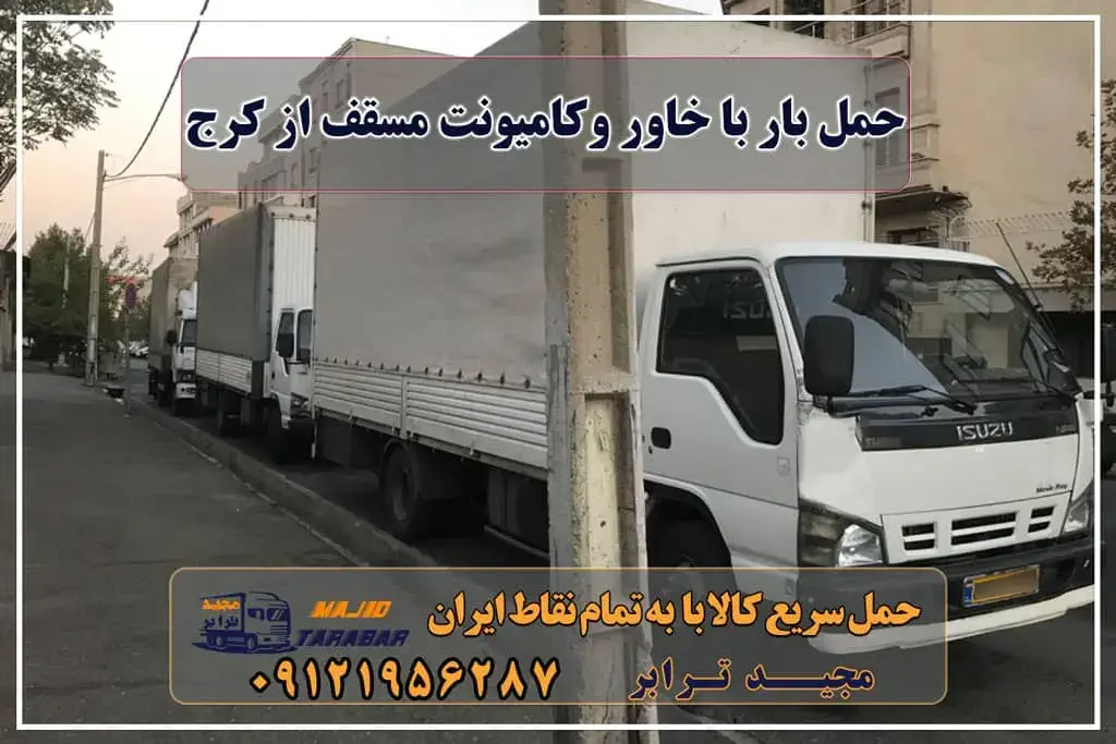 حمل بار با خاور و کامیونت مسقف از کرج حمل بار با خاور یا کامیونت مسقف از کرج به شهرستان حمل بار با خاور یا کامیونت مسقف از کرج به شهرستان با مجیدترابر حمل بار با خاور یا کامیونت مسقف از کرج به شهرستان با مجیدبار باربری کامیونت مسقف از کرج باربری خاور کرج + بیمه کامل و رایگان قیمت باربری کرج به مشهد خاور از تهران به کرج | های بار |باربری خاور کرج حمل بار تهران به کرج باربری کامیونت مسقف از کرج باربری خاور کرج + بیمه کامل و رایگان اربری کرج | باربری کرج به شهرستان تعرفه حمل بار با کامیونت مسقف و خاور از کرج به شهرستان حمل بار از کرج به شهرستان باربری کرج به شهرستان هزینه حمل بار ارسال کالا به شهرستان ... باربری کرج به شهرستان حمل خرده بار از کرج به شهرستان باربری کرج به مازندران لیست قیمت باربری کرج شماره باربری کرج به شهرستان نرخ اتحادیه باربری کرج 1401 نرخ اتحادیه باربری کرج 1402 بهترین باربری کرج لیست باربری کرج مجیدترابر، ارسال بار به شهرستان, حمل اثاثیه منزل, باربری در تهران, حمل بار بین شهری شماره تماس باربری در کرج و البرز ۰۲۶۳۶۶۳۱۳۳۳ باربری در ماهدشت ۰۲۶۳۶۶۳۱۳۳۳ حمل بار و اتوبار-وانت نیسان خاور