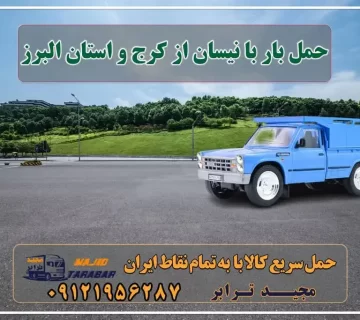 حمل بار با نیسان از کرج و استان البرز کرایه وانت بار کرج | کرایه نیسان در کرج باربری نیسان کرج با کمترین نرخ کرایه وانت بار کرج باربری کرج نیسان بار وانت تلفنی بسته بندی ... باربری نیسان بار کرج نیسان بار در استان البرز نیسان بار کرج + نرخ کرایه وانت بار از تهران به کرج نیسان بار در کرج نیسان بار وانت در استان البرز تعرفه حمل بار با کامیونت مسقف و خاور از کرج به شهرستان کانال مجیدبار نیسان کرج وانت بار کرج گوهردشت وانت بار کرج دیوار وانت بار ارزان کرج وانت بار کرج مهرشهر وانت بار کرج گلشهر حمل بار کرج اتحادیه وانت بار کرج حمل و نقل در کرج با مجیدترابر نیسان بار کرج به شهرستان ، وانت بار کرج - حمل و بار انواع خدمات باربری، حمل بار و اسباب کشی در کرج باربری کرج به شهرستان ⭐️ جدول قیمت حمل بار ... تعرفه مصوب وانت بار از کرج به کلیه شهرستان ها وانت بار میدان کرج حمل بار تهران به کرج وانت بار البرز کرج وانت بار محدوده البرز شماره نیسان بار کرج ... باربری در کرج : اتوبار در کرج ، حمل بار در کرج پایانه نیسان بار برگشتی کرج نیسان بار کرج حمل بار با نیسان در کرج - مجید ترابر وانت بار البرز - باربری در کرج باربری کرج | حمل بار و اثاثیه کرج به شهرستان ها وانت بار کرج مجیدترابر، ارسال بار به شهرستان, حمل اثاثیه منزل, باربری در تهران, حمل بار بین شهری شماره تماس باربری در کرج و البرز ۰۲۶۳۶۶۳۱۳۳۳ باربری در ماهدشت ۰۲۶۳۶۶۳۱۳۳۳ حمل بار و اتوبار-وانت نیسان خاور