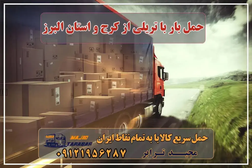 حمل بار با تریلی از کرج و استان البرز باربری تریلی و کامیون کرج قیمت تریلی کرج | باربری ترانزیت کرج باربری کامیون تریلی کرج - حمل بار به کرج و تهران باربری تریلی کرج با کمترین هزینه باربری تریلی کرج باربری تریلی کرج با ارزان ترین قیمت باربری تریلی کرج باربری با کامیون در کرج باربری ترانزیت کرج، ترانزیت کالا در کرج تعرفه حمل بار با کامیونت مسقف و خاور از کرج به شهرستان حمل خرده بار از کرج به شهرستان تریلی کفی در کرج پایانه حمل بار کرج شرکت حمل و نقل مجیدترابر در کرج باربری کرج به شهرستان حمل بار تهران به کرج و بلعکس پایانه باربری کرج باربری و ترانزیت در استان البرز باربری کرج ☎️ ۰۲۶۳۶۶۳۱۳۳۳ لیست بهترین باربری های کرج مجیدترابر، ارسال بار به شهرستان, حمل اثاثیه منزل, باربری در تهران, حمل بار بین شهری شماره تماس باربری در کرج و البرز ۰۲۶۳۶۶۳۱۳۳۳ باربری در ماهدشت ۰۲۶۳۶۶۳۱۳۳۳ حمل بار و اتوبار-وانت نیسان خاور