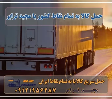 حمل کالا به تمام نقاط کشور با مجید ترابر خدمات حمل بار به تمام نقاط کشور از تهران و کرج حمل کالا به تمام نقاط کشور با مجید ترابر - حمل کالا به تمام نقاط کشور ... تماس با ما - حمل کالا به تمام نقاط کشور با مجید ترابر حمل بار سنگین با تریلی - حمل کالا به تمام نقاط کشور با مجید ترابر حمل ... لیست باربری های صفادشت - حمل کالا به تمام نقاط کشور با مجید ترابر باربری در ورامین - حمل کالا به تمام نقاط کشور با مجید ترابر باربری در ... حمل کالا به تمام نقاط کشور با مجید ترابر ارسال بار از تهران به کرمانشاه - حمل کالا به تمام نقاط کشور با مجید ... حمل کالا به تمام نقاط کشور با مجید ترابر باربری و حمل و نقل کالا به تمام نقاط کشور حمل و نقل بار به تمام نقاط کشور مجیدترابر، ارسال بار به شهرستان, حمل اثاثیه منزل, باربری در تهران, حمل بار بین شهری شماره تماس باربری در کرج و البرز ۰۲۶۳۶۶۳۱۳۳۳ باربری در ماهدشت ۰۲۶۳۶۶۳۱۳۳۳ حمل بار و اتوبار-وانت نیسان خاور
