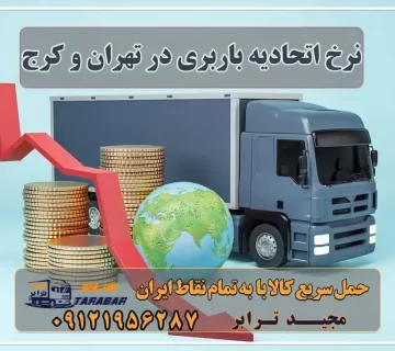 نرخ اتحادیه باربری در تهران ۱۴۰۲ نرخ اتحادیه باربری تهران ۱۴۰۲ تعرفه و نرخ باربری تهران 1402 قیمت باربری و اتوبار چقدر است؟ قیمت باربری: تعرفه اسباب کشی 1402 | نرخ کرایه حمل بار نرخ باربری تهران 1402 |قیمت باربری نرخ اتحادیه باربری تهران در سال 1402 چقدر است؟ قیمت باربری 1402 | هزینه باربری بین شهری 1402 قیمت باربری 1402 | تعرفه اسباب و اثاث کشی کرایه خاور ... اتحادیه باربری تهران شکایت محاسبه آنلاین هزینه باربری نرخ اتحادیه باربری اثاث منزل سایت اتحادیه باربری تهران شماره اتحادیه باربری نرخ اتحادیه باربری تهران ۱۴۰۱ نرخ اتحادیه باربری بین شهری تعرفه باربری 1402 تعرفه اسباب کشی 1402 تعرفه حمل و نقل کالا بین شهری 1402 ( لیست قیمت + بیمه ... نرخ کرایه کامیون 1402 تعرفه و لیست قیمت باربری تهران به شهرستان 1402 نرخ اتحادیه باربری تهران و کرج نرخ اتحادیه باربری در تهران - قیمت حمل بار در باربری ... مجیدترابر، ارسال بار به شهرستان, حمل اثاثیه منزل, باربری در تهران, حمل بار بین شهری شماره تماس باربری در کرج و البرز ۰۲۶۳۶۶۳۱۳۳۳ باربری در ماهدشت ۰۲۶۳۶۶۳۱۳۳۳ حمل بار و اتوبار-وانت نیسان خاور