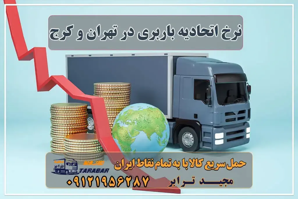 نرخ اتحادیه باربری در تهران ۱۴۰۲ نرخ اتحادیه باربری تهران ۱۴۰۲ تعرفه و نرخ باربری تهران 1402 قیمت باربری و اتوبار چقدر است؟ قیمت باربری: تعرفه اسباب کشی 1402 | نرخ کرایه حمل بار نرخ باربری تهران 1402 |قیمت باربری نرخ اتحادیه باربری تهران در سال 1402 چقدر است؟ قیمت باربری 1402 | هزینه باربری بین شهری 1402 قیمت باربری 1402 | تعرفه اسباب و اثاث کشی کرایه خاور ... اتحادیه باربری تهران شکایت محاسبه آنلاین هزینه باربری نرخ اتحادیه باربری اثاث منزل سایت اتحادیه باربری تهران شماره اتحادیه باربری نرخ اتحادیه باربری تهران ۱۴۰۱ نرخ اتحادیه باربری بین شهری تعرفه باربری 1402 تعرفه اسباب کشی 1402 تعرفه حمل و نقل کالا بین شهری 1402 ( لیست قیمت + بیمه ... نرخ کرایه کامیون 1402 تعرفه و لیست قیمت باربری تهران به شهرستان 1402 نرخ اتحادیه باربری تهران و کرج نرخ اتحادیه باربری در تهران - قیمت حمل بار در باربری ... مجیدترابر، ارسال بار به شهرستان, حمل اثاثیه منزل, باربری در تهران, حمل بار بین شهری شماره تماس باربری در کرج و البرز ۰۲۶۳۶۶۳۱۳۳۳ باربری در ماهدشت ۰۲۶۳۶۶۳۱۳۳۳ حمل بار و اتوبار-وانت نیسان خاور