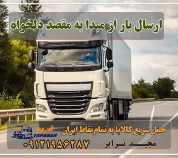 ارسال بار از مبدا به مقصد دلخواه اپلیکیشن حمل و نقل بار : روشی مدرن برای باربری ها و ارسال ... برنامه جاده رانندگان | اعلام بار سراسری اپلیکیشن اعلام بار سراسری رانندگان برنامه بارولاین برای صاحبان بار حمل و نقل بین المللی جاده ای سامانه اعلام بار اعلام بار لحظه ای اعلام بار سراسری کانال اعلام بار سراسری دانلود آسان بار رانندگان اعلام بار مجیدبار ارسال بار از تهران به کرج بهترین راه برای ارسال بار از تبریز به تهران باربری و حمل بار از یزد به تهران با قیمت منصفانه بازارگاه حمل و نقل اینترنتی کالا و سالن اعلام بار آنلاین مجیدترابر، ارسال بار به شهرستان, حمل اثاثیه منزل, باربری در تهران, حمل بار بین شهری شماره تماس باربری در کرج و البرز ۰۲۶۳۶۶۳۱۳۳۳ باربری در ماهدشت ۰۲۶۳۶۶۳۱۳۳۳ حمل بار و اتوبار-وانت نیسان خاور