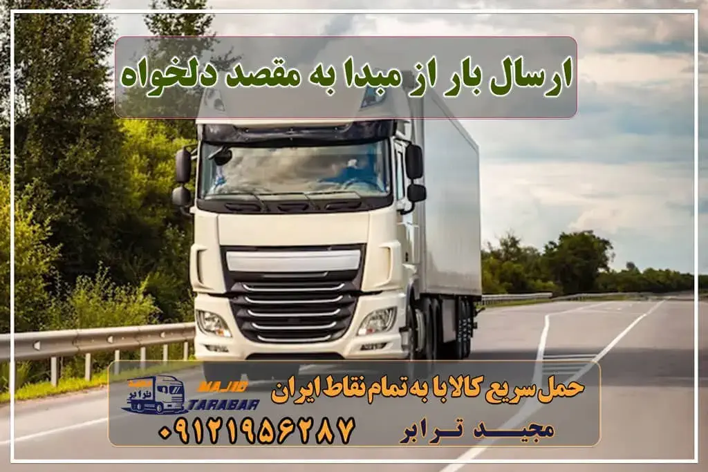 ارسال بار از مبدا به مقصد دلخواه اپلیکیشن حمل و نقل بار : روشی مدرن برای باربری ها و ارسال ... برنامه جاده رانندگان | اعلام بار سراسری اپلیکیشن اعلام بار سراسری رانندگان برنامه بارولاین برای صاحبان بار حمل و نقل بین المللی جاده ای سامانه اعلام بار اعلام بار لحظه ای اعلام بار سراسری کانال اعلام بار سراسری دانلود آسان بار رانندگان اعلام بار مجیدبار ارسال بار از تهران به کرج بهترین راه برای ارسال بار از تبریز به تهران باربری و حمل بار از یزد به تهران با قیمت منصفانه بازارگاه حمل و نقل اینترنتی کالا و سالن اعلام بار آنلاین مجیدترابر، ارسال بار به شهرستان, حمل اثاثیه منزل, باربری در تهران, حمل بار بین شهری شماره تماس باربری در کرج و البرز ۰۲۶۳۶۶۳۱۳۳۳ باربری در ماهدشت ۰۲۶۳۶۶۳۱۳۳۳ حمل بار و اتوبار-وانت نیسان خاور