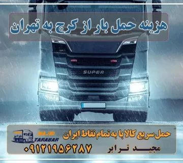 هزینه حمل بار از کرج به تهران استعلام و حمل بار از کرج به تهران هزینه ارسال بار از کرج به تهران حمل بار از تمام نقاط ایران و کرج به تهران باربری کرج به تهران با لیست قیمت نرخ اتحادیه باربری کرج ۱۴۰۲ باربری کرج به تهران + بیمه رایگان باربری کرج به شهرستان | حمل بار و اتوبار کرج قیمت باربری کرج به تهران باربری کرج به شهرستان باربری کرج به شهرستان حمل بار تهران به کرج تعرفه حمل بار با کامیونت مسقف و خاور از کرج به شهرستان باربری کرج به تهران باربری کرج به مازندران بهترین باربری کرج نرخ اتحادیه باربری کرج 1401 حمل بار به کرج لیست قیمت باربری کرج شماره اتحادیه باربری کرج آدرس اتحادیه باربری کرج هزینه حمل بار از تهران به کرج - مجید ترابر باربری کرج | قیمت کرایه باربری کرج به شهرستان باربری خرده بار کرج به شهرستان حمل بار ارزان به کرج | باربری معتبر تهران به کرج اتوبار و باربری کرج اسباب کشی ارزان مجیدترابر، ارسال بار به شهرستان, حمل اثاثیه منزل, باربری در تهران, حمل بار بین شهری شماره تماس باربری در کرج و البرز ۰۲۶۳۶۶۳۱۳۳۳ باربری در ماهدشت ۰۲۶۳۶۶۳۱۳۳۳ حمل بار و اتوبار-وانت نیسان خاور