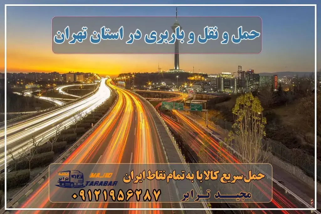 حمل و نقل و باربری در استان تهران باربری تهران - لیست باربری های تهران به همراه شماره خدمات باربری در تهران لیست باربری های تهران | ارائه خدمات باربری و حمل بار در تهران لیست باربری های تهران به شهرستان باربری تهران به شهرستان باربری تهران , لیست باربری های تهران (شهری و بین شهری) لیست باربری های تهران | ویژگیهای یک باربری خوب قیمت حمل بار تهران به شهرستان باربری تهران باربری تهران شرکت حمل و نقل تهران لیست باربری های تهران به شهرستان شماره باربری تهران به شهرستان لیست باربری های تهران شوش بهترین باربری تهران به شهرستان باربری وانت تهران به شهرستان باربری تهران شوش باربری تهران به شهرستان شوش اسامی باربری های تهران لیست باربری های تهران و کرج به همراه شماره تماس آدرس و تلفن باربری های تهران باربری و حمل و نقل با بیمه نامه رایگان! مجیدترابر، ارسال بار به شهرستان, حمل اثاثیه منزل, باربری در تهران, حمل بار بین شهری شماره تماس باربری در کرج و البرز ۰۲۶۳۶۶۳۱۳۳۳ باربری در ماهدشت ۰۲۶۳۶۶۳۱۳۳۳ حمل بار و اتوبار-وانت نیسان خاور