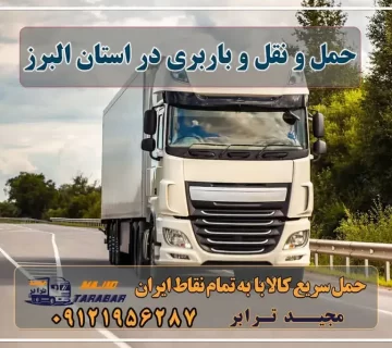 حمل و نقل و باربری در استان البرز تعرفه حمل بار با کامیونت مسقف و خاور از کرج به شهرستان لیست باربری های کرج بهترین حمل و نقل بار در استان البرز باربری در کرج - اتو بار کرج - موسسه حمل و نقل باربری در استان البرز تلفن شرکت های حمل نقل استان البرز باربری البرز - باربری و اتوبار باربری استان البرز کرج - مجید ترابر باربری کرج به شهرستان لیست قیمت باربری کرج لیست باربری کرج شماره باربری کرج به شهرستان باربری کرج به مازندران بهترین باربری کرج بهترین باربری کرج نی نی سایت باربری کرج به تهران پایانه باربری استان البرز - حمل کالا به تمام نقاط کشور با مجید ... اتوبار و باربری کرج اسباب کشی ارزان باربری کرج به شهرستان | حمل بار و اتوبار کرج باربری کرج به شهرستان باربری البرز به تهران مرکز خدمات باربری و حمل اثاثیه در سراسر کرج و استان البرز مجیدترابر، ارسال بار به شهرستان, حمل اثاثیه منزل, باربری در تهران, حمل بار بین شهری شماره تماس باربری در کرج و البرز ۰۲۶۳۶۶۳۱۳۳۳ باربری در ماهدشت ۰۲۶۳۶۶۳۱۳۳۳ حمل بار و اتوبار-وانت نیسان خاور