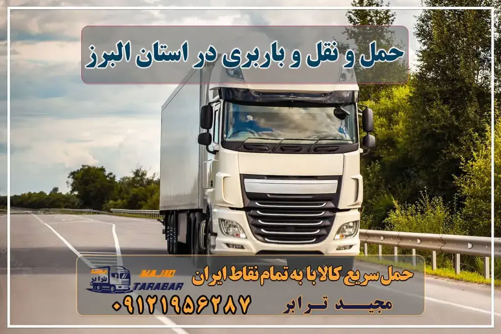 حمل و نقل و باربری در استان البرز تعرفه حمل بار با کامیونت مسقف و خاور از کرج به شهرستان لیست باربری های کرج بهترین حمل و نقل بار در استان البرز باربری در کرج - اتو بار کرج - موسسه حمل و نقل باربری در استان البرز تلفن شرکت های حمل نقل استان البرز باربری البرز - باربری و اتوبار باربری استان البرز کرج - مجید ترابر باربری کرج به شهرستان لیست قیمت باربری کرج لیست باربری کرج شماره باربری کرج به شهرستان باربری کرج به مازندران بهترین باربری کرج بهترین باربری کرج نی نی سایت باربری کرج به تهران پایانه باربری استان البرز - حمل کالا به تمام نقاط کشور با مجید ... اتوبار و باربری کرج اسباب کشی ارزان باربری کرج به شهرستان | حمل بار و اتوبار کرج باربری کرج به شهرستان باربری البرز به تهران مرکز خدمات باربری و حمل اثاثیه در سراسر کرج و استان البرز مجیدترابر، ارسال بار به شهرستان, حمل اثاثیه منزل, باربری در تهران, حمل بار بین شهری شماره تماس باربری در کرج و البرز ۰۲۶۳۶۶۳۱۳۳۳ باربری در ماهدشت ۰۲۶۳۶۶۳۱۳۳۳ حمل بار و اتوبار-وانت نیسان خاور