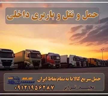 حمل و نقل و باربری داخلی تعرفه حمل و نقل داخلی شرکت حمل و نقل داخلی شرکت حمل و نقل داخلی چیست؟ (باربری داخلی) لیست شرکت های حمل و نقل داخلی کشور حمل و نقل داخلی و بین شهری شرکت حمل و نقل مجیدترابر لیست شرکت حمل و نقل داخلی کالا در استان تهران - مجیدبار حمل و نقل داخلی(باربری داخلی) چیست و انواع آن کدامند؟ حمل کالا |حمل و نقل بین المللی ،داخلی ،حمل بار - باربری شهری در ... لیست ده تایی بهترین شرکت های حمل و نقل داخلی و بین المللی لیست شرکت های حمل و نقل داخلی ایران شرکت حمل و نقل جاده ای شرکت حمل و نقل بار شرکت حمل و نقل تهران تاسیس شرکت حمل و نقل داخلی شرکت های حمل و نقل بین شهری حمل و نقل داخلی چیست شرکت حمل و نقل داخلی در تهران (مجیدترابر) مجیدترابر، ارسال بار به شهرستان, حمل اثاثیه منزل, باربری در تهران, حمل بار بین شهری شماره تماس باربری در کرج و البرز ۰۲۶۳۶۶۳۱۳۳۳ باربری در ماهدشت ۰۲۶۳۶۶۳۱۳۳۳ حمل بار و اتوبار-وانت نیسان خاور