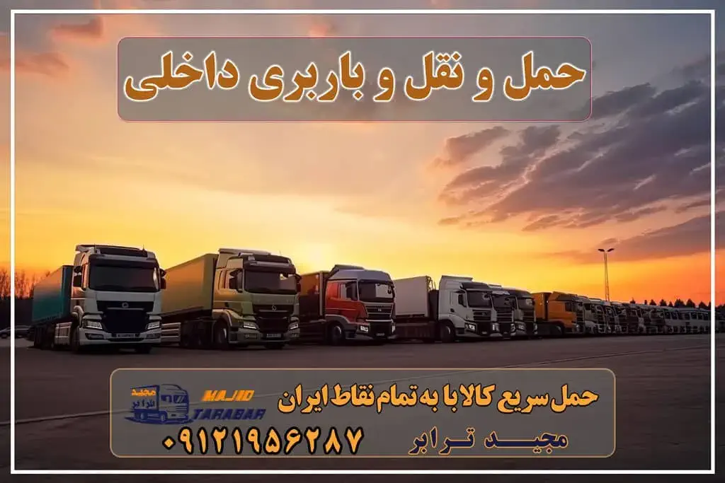 حمل و نقل و باربری داخلی تعرفه حمل و نقل داخلی شرکت حمل و نقل داخلی شرکت حمل و نقل داخلی چیست؟ (باربری داخلی) لیست شرکت های حمل و نقل داخلی کشور حمل و نقل داخلی و بین شهری شرکت حمل و نقل مجیدترابر لیست شرکت حمل و نقل داخلی کالا در استان تهران - مجیدبار حمل و نقل داخلی(باربری داخلی) چیست و انواع آن کدامند؟ حمل کالا |حمل و نقل بین المللی ،داخلی ،حمل بار - باربری شهری در ... لیست ده تایی بهترین شرکت های حمل و نقل داخلی و بین المللی لیست شرکت های حمل و نقل داخلی ایران شرکت حمل و نقل جاده ای شرکت حمل و نقل بار شرکت حمل و نقل تهران تاسیس شرکت حمل و نقل داخلی شرکت های حمل و نقل بین شهری حمل و نقل داخلی چیست شرکت حمل و نقل داخلی در تهران (مجیدترابر) مجیدترابر، ارسال بار به شهرستان, حمل اثاثیه منزل, باربری در تهران, حمل بار بین شهری شماره تماس باربری در کرج و البرز ۰۲۶۳۶۶۳۱۳۳۳ باربری در ماهدشت ۰۲۶۳۶۶۳۱۳۳۳ حمل بار و اتوبار-وانت نیسان خاور