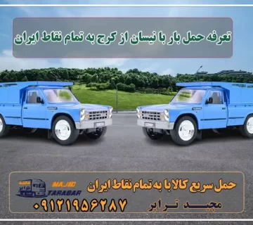تعرفه حمل بار با نیسان از کرج به تمام نقاط ایران نرخ کرایه نیسان بین شهری | جدول کرایه ۱۴۰۲ نرخ کرایه نیسان بین شهری سال 1402 لیست همه شهرها نیسان بار | باربری نیسان | تعرفه نیسان بار کرایه نیسان و وانت بار بین شهری بر حسب کیلومتر در سال 1402 تعرفه حمل بار با خودروهای سبک و سنگین از تهران و کرج باربری کرج به شهرستان ⭐️ جدول قیمت حمل بار ... حمل بار با نیسان از کرج و استان البرز - مجید ترابر هزینه حمل بار از کرج به تهران - مجید ترابر نرخ کرایه نیسان بر حسب کیلومتر نرخ کرایه وانت بار بر اساس کیلومتر۱۴۰۱ نرخ کرایه نیسان بر حسب کیلومتر ۱۴۰۲ نرخ کرایه نیسان درون شهری نرخ کرایه نیسان ۱۴۰۱ نرخ کرایه نیسان بر حسب کیلومتر ۱۴۰۱ محاسبه کرایه نیسان نرخ کرایه نیسان قزوین حمل بار از کرج به شهرستان قیمت حمل بار تهران به شهرستان باربری کرج به شهرستان هزینه حمل بار ارسال کالا به شهرستان ... مجیدترابر، ارسال بار به شهرستان, حمل اثاثیه منزل, باربری در تهران, حمل بار بین شهری شماره تماس باربری در کرج و البرز ۰۲۶۳۶۶۳۱۳۳۳ باربری در ماهدشت ۰۲۶۳۶۶۳۱۳۳۳ حمل بار و اتوبار-وانت نیسان خاور