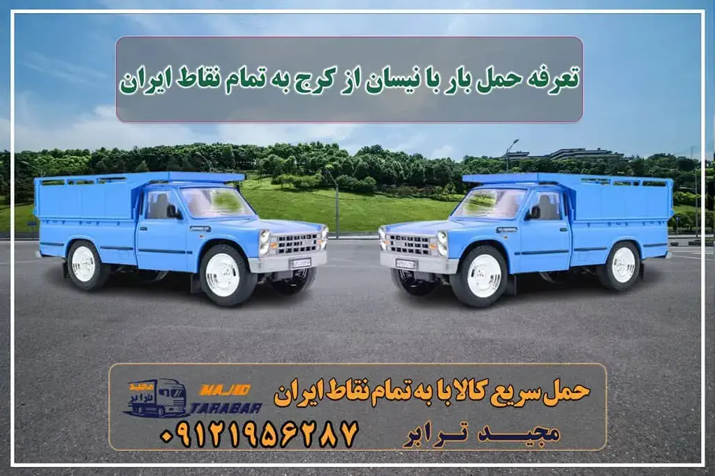 تعرفه حمل بار با نیسان از کرج به تمام نقاط ایران نرخ کرایه نیسان بین شهری | جدول کرایه ۱۴۰۲ نرخ کرایه نیسان بین شهری سال 1402 لیست همه شهرها نیسان بار | باربری نیسان | تعرفه نیسان بار کرایه نیسان و وانت بار بین شهری بر حسب کیلومتر در سال 1402 تعرفه حمل بار با خودروهای سبک و سنگین از تهران و کرج باربری کرج به شهرستان ⭐️ جدول قیمت حمل بار ... حمل بار با نیسان از کرج و استان البرز - مجید ترابر هزینه حمل بار از کرج به تهران - مجید ترابر نرخ کرایه نیسان بر حسب کیلومتر نرخ کرایه وانت بار بر اساس کیلومتر۱۴۰۱ نرخ کرایه نیسان بر حسب کیلومتر ۱۴۰۲ نرخ کرایه نیسان درون شهری نرخ کرایه نیسان ۱۴۰۱ نرخ کرایه نیسان بر حسب کیلومتر ۱۴۰۱ محاسبه کرایه نیسان نرخ کرایه نیسان قزوین حمل بار از کرج به شهرستان قیمت حمل بار تهران به شهرستان باربری کرج به شهرستان هزینه حمل بار ارسال کالا به شهرستان ... مجیدترابر، ارسال بار به شهرستان, حمل اثاثیه منزل, باربری در تهران, حمل بار بین شهری شماره تماس باربری در کرج و البرز ۰۲۶۳۶۶۳۱۳۳۳ باربری در ماهدشت ۰۲۶۳۶۶۳۱۳۳۳ حمل بار و اتوبار-وانت نیسان خاور