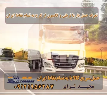 تعرفه حمل بار با تریلی و کامیون از کرج به تمام نقاط ایران نرخ حمل بار بین شهری جاده ای (تریلی و کامیون) | نرخ کرایه ... قیمت تریلی کرج | باربری ترانزیت کرج باربری کرج به شهرستان | حمل بار و اتوبار کرج تعرفه حمل بار با کامیونت مسقف و خاور از کرج به شهرستان باربری تریلی و کامیون کرج حمل بار به کرج + بیمه رایگان حمل بار با تریلی از کرج و استان البرز - مجید ترابر باربری کرج به شهرستان + بیمه رایگان حمل بار از کرج به شهرستان محاسبه آنلاین نرخ کرایه حمل بار تعرفه حمل بار جاده ای نرخ کرایه تریلی ۱۴۰۱ نرخ کرایه تریلی ۱۴۰۲ کرایه تریلی 18 چرخ نرخ کرایه حمل بار تریلی نرم افزار محاسبه کرایه بار کرایه تریلی از تهران به گرجستان مجیدترابر، ارسال بار به شهرستان, حمل اثاثیه منزل, باربری در تهران, حمل بار بین شهری شماره تماس باربری در کرج و البرز ۰۲۶۳۶۶۳۱۳۳۳ باربری در ماهدشت ۰۲۶۳۶۶۳۱۳۳۳ حمل بار و اتوبار-وانت نیسان خاور