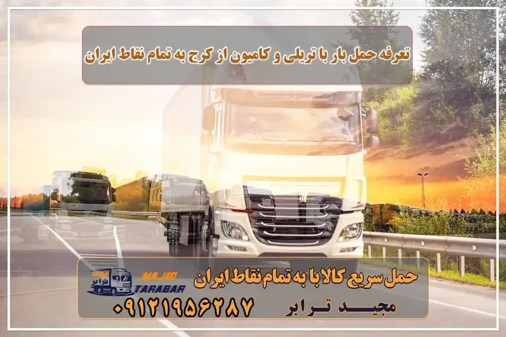 تعرفه حمل بار با تریلی و کامیون از کرج به تمام نقاط ایران نرخ حمل بار بین شهری جاده ای (تریلی و کامیون) | نرخ کرایه ... قیمت تریلی کرج | باربری ترانزیت کرج باربری کرج به شهرستان | حمل بار و اتوبار کرج تعرفه حمل بار با کامیونت مسقف و خاور از کرج به شهرستان باربری تریلی و کامیون کرج حمل بار به کرج + بیمه رایگان حمل بار با تریلی از کرج و استان البرز - مجید ترابر باربری کرج به شهرستان + بیمه رایگان حمل بار از کرج به شهرستان محاسبه آنلاین نرخ کرایه حمل بار تعرفه حمل بار جاده ای نرخ کرایه تریلی ۱۴۰۱ نرخ کرایه تریلی ۱۴۰۲ کرایه تریلی 18 چرخ نرخ کرایه حمل بار تریلی نرم افزار محاسبه کرایه بار کرایه تریلی از تهران به گرجستان مجیدترابر، ارسال بار به شهرستان, حمل اثاثیه منزل, باربری در تهران, حمل بار بین شهری شماره تماس باربری در کرج و البرز ۰۲۶۳۶۶۳۱۳۳۳ باربری در ماهدشت ۰۲۶۳۶۶۳۱۳۳۳ حمل بار و اتوبار-وانت نیسان خاور