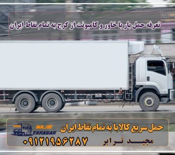 تعرفه حمل بار با خاور و کامیونت از کرج به تمام نقاط ایران نرخ حمل بار بین شهری جاده ای (تریلی و کامیون) | نرخ کرایه ... تعرفه حمل بار با کامیونت مسقف و خاور از کرج به شهرستان باربری کرج به شهرستان |‌ باربری خوب در کرج |‌ لیست قیمت حمل بار با خاور - باربری خاور باربری کرج به شهرستان | حمل بار و اتوبار کرج باربری کرج به شهرستان | $$ 25% تخفیف $$ لیست قیمت ... حمل بار با خاور و کامیونت مسقف از کرج - مجید ترابر باربری کرج به شهرستان با لیست باربری های کرج با خدمات و ... کرایه خاور بین شهری | جدیدترین لیست قیمت کرایه خاور 1402 باربری از کرج به شهرستان-34153-021-حمل بار-وانت نیسان خاور محاسبه آنلاین نرخ کرایه حمل بار لیست قیمت باربری کرج نرخ اتحادیه باربری کرج 1401 نرخ کرایه خاور 1402 باربری کرج به شهرستان باربری کرج به مازندران لیست باربری کرج نرخ کرایه خاور ۱۴۰۱ کرایه خاور بین شهری | جدیدترین لیست قیمت کرایه خاور 1402 حمل بار از کرج به شهرستان تعرفه حمل بار از مشهد به کلیه شهرهای کشور - تریلی، کامیون باربری کرج به شهرستان ⭐️ جدول قیمت حمل بار ... باربری کرج به شهرستان قیمت باربری کرج به کاشان باربری تهران به شهرستان هزینه نرخ کرایه حمل بار و اثاثیه به ... حمل اثاثیه منزل در تهران و شهرستان ها اتوبار کرج باربری | باربری در کرج | باربری در عظیمیه ... باربری تهران به تمام نقاط ایران مجیدترابر، ارسال بار به شهرستان, حمل اثاثیه منزل, باربری در تهران, حمل بار بین شهری شماره تماس باربری در کرج و البرز ۰۲۶۳۶۶۳۱۳۳۳ باربری در ماهدشت ۰۲۶۳۶۶۳۱۳۳۳ حمل بار و اتوبار-وانت نیسان خاور