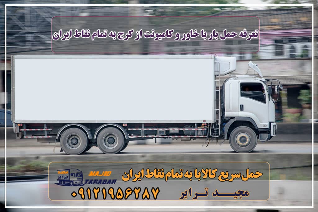 تعرفه حمل بار با خاور و کامیونت از کرج به تمام نقاط ایران نرخ حمل بار بین شهری جاده ای (تریلی و کامیون) | نرخ کرایه ... تعرفه حمل بار با کامیونت مسقف و خاور از کرج به شهرستان باربری کرج به شهرستان |‌ باربری خوب در کرج |‌ لیست قیمت حمل بار با خاور - باربری خاور باربری کرج به شهرستان | حمل بار و اتوبار کرج باربری کرج به شهرستان | $$ 25% تخفیف $$ لیست قیمت ... حمل بار با خاور و کامیونت مسقف از کرج - مجید ترابر باربری کرج به شهرستان با لیست باربری های کرج با خدمات و ... کرایه خاور بین شهری | جدیدترین لیست قیمت کرایه خاور 1402 باربری از کرج به شهرستان-34153-021-حمل بار-وانت نیسان خاور محاسبه آنلاین نرخ کرایه حمل بار لیست قیمت باربری کرج نرخ اتحادیه باربری کرج 1401 نرخ کرایه خاور 1402 باربری کرج به شهرستان باربری کرج به مازندران لیست باربری کرج نرخ کرایه خاور ۱۴۰۱ کرایه خاور بین شهری | جدیدترین لیست قیمت کرایه خاور 1402 حمل بار از کرج به شهرستان تعرفه حمل بار از مشهد به کلیه شهرهای کشور - تریلی، کامیون باربری کرج به شهرستان ⭐️ جدول قیمت حمل بار ... باربری کرج به شهرستان قیمت باربری کرج به کاشان باربری تهران به شهرستان هزینه نرخ کرایه حمل بار و اثاثیه به ... حمل اثاثیه منزل در تهران و شهرستان ها اتوبار کرج باربری | باربری در کرج | باربری در عظیمیه ... باربری تهران به تمام نقاط ایران مجیدترابر، ارسال بار به شهرستان, حمل اثاثیه منزل, باربری در تهران, حمل بار بین شهری شماره تماس باربری در کرج و البرز ۰۲۶۳۶۶۳۱۳۳۳ باربری در ماهدشت ۰۲۶۳۶۶۳۱۳۳۳ حمل بار و اتوبار-وانت نیسان خاور