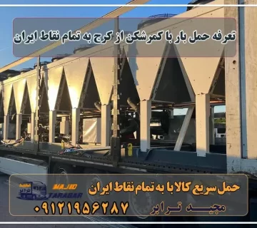 تعرفه حمل بار با کمرشکن از کرج به تمام نقاط ایران حمل بار بین شهری با کمرشکن نرخ کرایه کمرشکن برای حمل محموله های سنگین و فوق ... نرخ حمل بار بین شهری جاده ای (تریلی و کامیون) | نرخ کرایه ... اجاره کمرشکن در کرج کمرشکن در کرج نرخ کرایه تریلی 1402 باربری تریلی کمرشکن کرج - حمل و نقل سنگین مجیدبار حمل بار بین شهری با کمرشکن - مجید ترابر حمل بار از کرج به شهرستان تعرفه حمل بار با تریلی و کامیون از کرج به تمام نقاط ایران باربری تریلی کمرشکن کرج به بندر عباس محاسبه آنلاین نرخ کرایه حمل بار نرخ کرایه کمرشکن تعرفه حمل بار جاده ای استعلام کرایه حمل بار اعلام بار کمرشکن نرخ کرایه کامیون ۱۴۰۱ باربری کرج به شهرستان | لیست قیمت بروز 1402 مجیدترابر، ارسال بار به شهرستان, حمل اثاثیه منزل, باربری در تهران, حمل بار بین شهری شماره تماس باربری در کرج و البرز ۰۲۶۳۶۶۳۱۳۳۳ باربری در ماهدشت ۰۲۶۳۶۶۳۱۳۳۳ حمل بار و اتوبار-وانت نیسان خاور