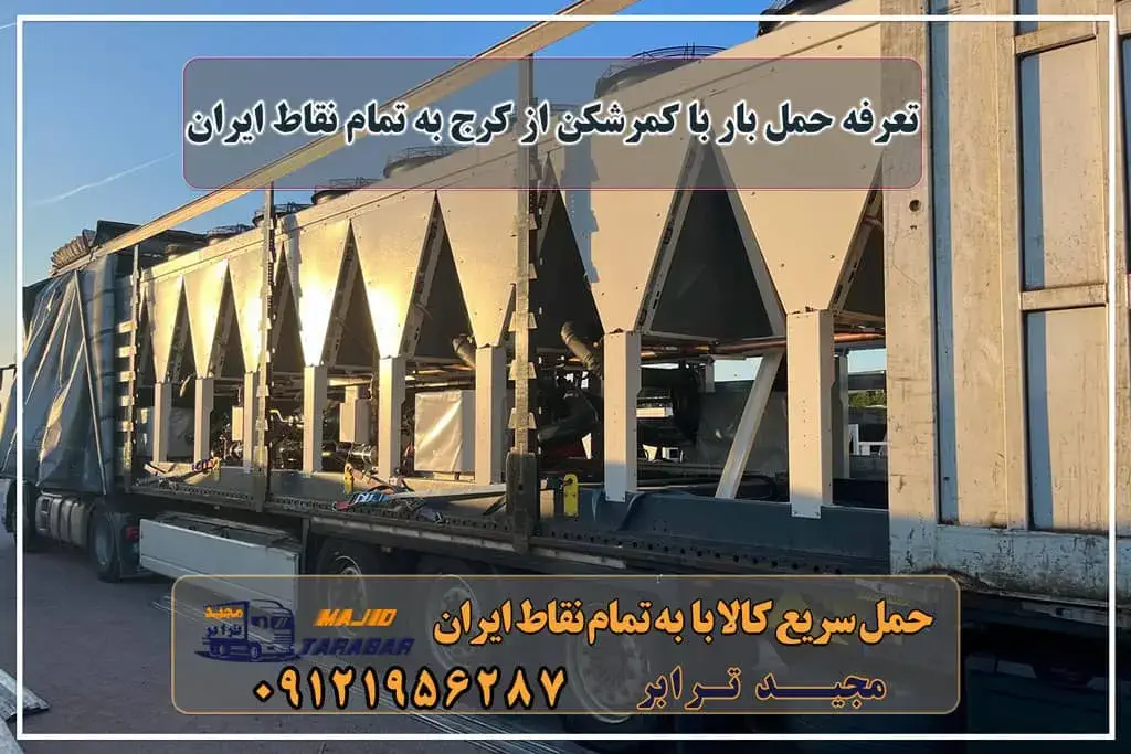 تعرفه حمل بار با کمرشکن از کرج به تمام نقاط ایران حمل بار بین شهری با کمرشکن نرخ کرایه کمرشکن برای حمل محموله های سنگین و فوق ... نرخ حمل بار بین شهری جاده ای (تریلی و کامیون) | نرخ کرایه ... اجاره کمرشکن در کرج کمرشکن در کرج نرخ کرایه تریلی 1402 باربری تریلی کمرشکن کرج - حمل و نقل سنگین مجیدبار حمل بار بین شهری با کمرشکن - مجید ترابر حمل بار از کرج به شهرستان تعرفه حمل بار با تریلی و کامیون از کرج به تمام نقاط ایران باربری تریلی کمرشکن کرج به بندر عباس محاسبه آنلاین نرخ کرایه حمل بار نرخ کرایه کمرشکن تعرفه حمل بار جاده ای استعلام کرایه حمل بار اعلام بار کمرشکن نرخ کرایه کامیون ۱۴۰۱ باربری کرج به شهرستان | لیست قیمت بروز 1402 مجیدترابر، ارسال بار به شهرستان, حمل اثاثیه منزل, باربری در تهران, حمل بار بین شهری شماره تماس باربری در کرج و البرز ۰۲۶۳۶۶۳۱۳۳۳ باربری در ماهدشت ۰۲۶۳۶۶۳۱۳۳۳ حمل بار و اتوبار-وانت نیسان خاور