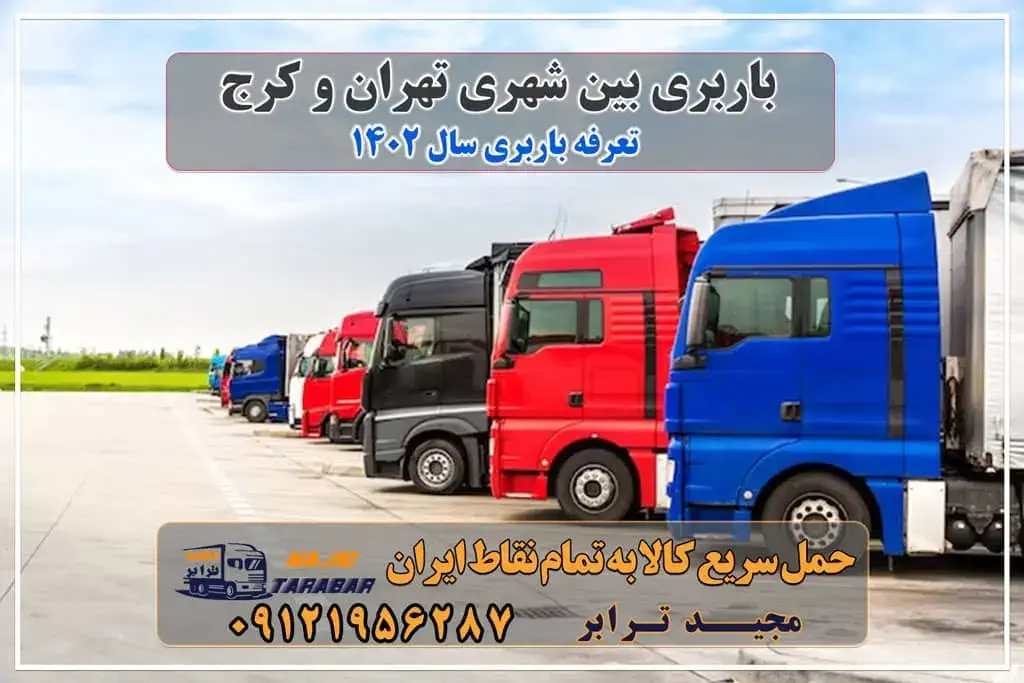 باربری بین شهری تهران و کرج، تعرفه باربری سال ۱۴۰۲ مجیدترابر در زمینه حمل بار از مبدأ تهران و کرج و دیگر شهر های ایران به سراسر کشور فعالیت می کند. باربری بین شهری تهران و کرج | تعرفه باربری سال ۱۴۰۲ قیمت باربری و اتوبار چقدر است؟ قیمت باربری (تعرفه باربری) سال 1400 قیمت باربری تهران | هزینه باربری قیمت باربری: تعرفه اسباب کشی 1402 | نرخ کرایه حمل بار قیمت باربری تهران | تعرفه حمل بار به شهرستان قیمت باربری 1402 | تعرفه اسباب و اثاث کشی کرایه خاور ... باربری شهرستان | تعرفه و هزینه باربری بین شهری 1401 تعرفه باربری 1402 چقدر است ؟ ( لیست قیمت + بیمه رایگان ) قیمت باربری در بازار چقدر است؟ محاسبه آنلاین هزینه باربری تعرفه باربری ۱۴۰۲ تعرفه باربری بین شهری 1402 تعرفه باربری ۱۴۰۱ نرخ اتحادیه باربری تهران ۱۴۰۱ تعرفه باربری وطن محاسبه آنلاین هزینه اسباب کشی قیمت باربری بین استانی محاسبه هزینه باربری ترمینال و حمل بار 1401 تعرفه های باربری - تریلی - خاور - کامیون محاسبه نرخ کرایه حمل بار و نحوه محاسبه هزینه باربری محاسبه نرخ کرایه حمل بار، تعرفه باربری ۱۴۰۱ محاسبه آنلاین هزینه باربری - وانت نیسان تا تریلی سامانه ... مجیدترابر، ارسال بار به شهرستان, حمل اثاثیه منزل, باربری در تهران, حمل بار بین شهری شماره تماس باربری در کرج و البرز ۰۲۶۳۶۶۳۱۳۳۳ باربری در ماهدشت ۰۲۶۳۶۶۳۱۳۳۳ حمل بار و اتوبار-وانت نیسان خاور