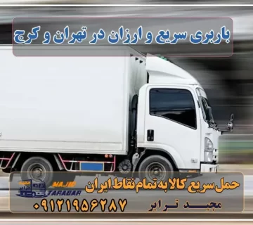 باربری سریع و ارزان در تهران و کرج با مجیدترابر حمل بار تهران به کرج باربری کرج ارزان حمل بار به کرج اتوبار و باربری کرج اسباب کشی ارزان باربری ارزان کرج / باربری ارزان در کرج کجاست؟ باربری ارزان از تهران به کرج باربری کرج به تهران + بیمه رایگان باربری در جاده مخصوص کرج | حمل بار ارزان از بزرگراه شهید ... اتوبار در کرج | باربری ارزان در کرج | باربری در کرج و تهران هزینه حمل بار از تهران به کرج باربری کرج به تهران باربری کرج به شهرستان لیست قیمت باربری کرج بهترین باربری کرج لیست باربری کرج باربری کرج به مازندران باربری همسفر کرج باربری کرج باربری ارزان از تهران به شهرستان قیمت باربری کرج به تهران انواع خدمات باربری، حمل بار و اسباب کشی در کرج باربری ارزان از تهران به شهرستان رفت و برگشت باربری وطن کرج ✔️ وطن بار شعبه کرج استان البرز باربری در شرق تهران حمل بار به کرج باربری تهران به کرج - باربری و حمل و نقل باربری کرج – حمل بار و اثاثیه کرج به شهرستان اتوبار و باربری کرج | باربری کرج به شهرستان خدمات باربری و اسباب کشی در کرج ارسال بار به کوهسار (ساوجبلاغ) هزینه باربری کرج و تهران به اهواز + نرخ کرایه حمل بار باربری آنلاین، خدمات وانت بار اینترنتی مجیدترابر، ارسال بار به شهرستان, حمل اثاثیه منزل, باربری در تهران, حمل بار بین شهری شماره تماس باربری در کرج و البرز ۰۲۶۳۶۶۳۱۳۳۳ باربری در ماهدشت ۰۲۶۳۶۶۳۱۳۳۳ حمل بار و اتوبار-وانت نیسان خاور