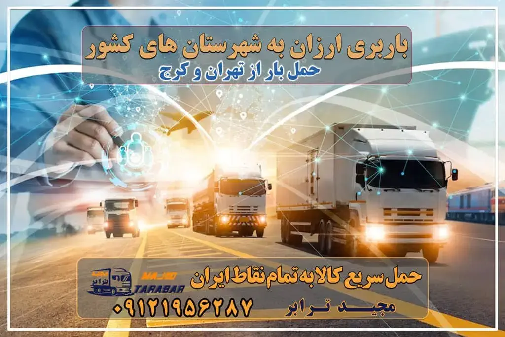 باربری ارزان به شهرستان های کشور حمل بار ارزان از تهران و کرج حمل بار ارزان از تهران و کرج به شهرستان حمل بار ارزان از تهران و کرج با مجیدترابر حمل بار ارزان از تهران و کرج با مجیدبار حمل بار ارزان از تهران و کرج به کلیه نقاط ایران حمل بار ارزان از تهران و کرج به کل کشور حمل بار ارزان از تهران و کرج به استان های دیگر حمل بار ارزان از تهران و کرج به استان ها باربری ارزان به شهرستان های ایران حمل بار ارزان به کرج | باربری معتبر تهران به کرج حمل بار تهران به کرج قیمت باربری تهران به کرج | هزینه حمل بار از تهران به کرج باربری کرج به تهران با لیست قیمت اتوبار و باربری کرج اسباب کشی ارزان باربری سریع و ارزان در تهران و کرج با مجیدترابر باربری ارزان به شهرستان های ایران باربری ارزان از تهران به رشت باربری ارزان از تهران به اردبیل باربری ارزان از تهران به سمنان باربری تهران به ایلام حمل بار از تهران به زنجان حمل بار از تهران به قزوین باربری تهران قم حمل بار از تهران به اهواز شرکت باربری ارزان انواع کامیون های باربری ارزان مجیدترابر، ارسال بار به شهرستان, حمل اثاثیه منزل, باربری در تهران, حمل بار بین شهری شماره تماس باربری در کرج و البرز ۰۲۶۳۶۶۳۱۳۳۳ باربری در ماهدشت ۰۲۶۳۶۶۳۱۳۳۳ حمل بار و اتوبار-وانت نیسان خاور