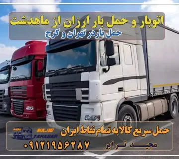 باربری در شهرک صنعتی ماهدشت، حمل بار ارزان از ماهدشت خدمات باربری در ماهدشت کرج باربری محدوده شهرک صنعتی ماهدشت کرج باربری ماهدشت کرج باربری ماهدشت + بیمه رایگان باربری شهرک صنعتی ماهدشت - باربری مجیدبار ارزان ترین حمل بار و خرده بار و اثاثیه از شهرك صنعتی ماهدشت باربری در ماهدشت کرج بهترین باربری شهرک صنعتی ماهدشت کرج ارزان ترین حمل بار شهرک صنعتی ماهدشت - باربری تهران باربری ماهدشت باربری تریلی ماهدشت وانت بار ماهدشت باربری معین سیر ماهدشت باربری صفادشت چاپار ماهدشت باربری کرج باربری در شهرک صنعتی ماهدشت - نیسان، خاور اتوبار کرج اتوبار در ماهدشت کرج ، وانت بار، جابجایی اثاثیه و حمل بار حمل بار تهران به کرج انواع خدمات باربری، حمل بار و اسباب کشی در ماهدشت خدمات حمل و نقل در ماهدشت باربری ماهدشت ، بسته بندی، حمل و نقل و جابجایی تعرفه حمل بار با کامیونت مسقف و خاور از کرج به شهرستان باربری صفادشت | ارسال بار از صفادشت کرج وانت بار تلفنی در ماهدشت وانت بار ارزان در ماهدشت باربری مهرشهر | اسباب کشی | قیمت | از مهرشهر به شهرستان | باربری کرج – حمل بار و اثاثیه کرج به شهرستان 10 بهترین باربری و اتوبار ماهدشت باربری مشهد کرج باربری در شهرک صنعتی صفادشت | حمل بار ارزان از ... شهرک صنعتی ماهدشت آگهی های خدمات اسباب کشی و حمل و نقل در ماهدشت شهرک صنعتی ماهدشت شرکت حمل و نقل و باربری مجیدترابر در ماهدشت کرج باربری شهرک صنعتی صفادشت با تخفیف ویژه مجیدترابر، ارسال بار به شهرستان, حمل اثاثیه منزل, باربری در تهران, حمل بار بین شهری شماره تماس باربری در کرج و البرز ۰۲۶۳۶۶۳۱۳۳۳ باربری در ماهدشت ۰۲۶۳۶۶۳۱۳۳۳ حمل بار و اتوبار-وانت نیسان خاور