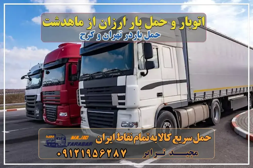 باربری در شهرک صنعتی ماهدشت، حمل بار ارزان از ماهدشت خدمات باربری در ماهدشت کرج باربری محدوده شهرک صنعتی ماهدشت کرج باربری ماهدشت کرج باربری ماهدشت + بیمه رایگان باربری شهرک صنعتی ماهدشت - باربری مجیدبار ارزان ترین حمل بار و خرده بار و اثاثیه از شهرك صنعتی ماهدشت باربری در ماهدشت کرج بهترین باربری شهرک صنعتی ماهدشت کرج ارزان ترین حمل بار شهرک صنعتی ماهدشت - باربری تهران باربری ماهدشت باربری تریلی ماهدشت وانت بار ماهدشت باربری معین سیر ماهدشت باربری صفادشت چاپار ماهدشت باربری کرج باربری در شهرک صنعتی ماهدشت - نیسان، خاور اتوبار کرج اتوبار در ماهدشت کرج ، وانت بار، جابجایی اثاثیه و حمل بار حمل بار تهران به کرج انواع خدمات باربری، حمل بار و اسباب کشی در ماهدشت خدمات حمل و نقل در ماهدشت باربری ماهدشت ، بسته بندی، حمل و نقل و جابجایی تعرفه حمل بار با کامیونت مسقف و خاور از کرج به شهرستان باربری صفادشت | ارسال بار از صفادشت کرج وانت بار تلفنی در ماهدشت وانت بار ارزان در ماهدشت باربری مهرشهر | اسباب کشی | قیمت | از مهرشهر به شهرستان | باربری کرج – حمل بار و اثاثیه کرج به شهرستان 10 بهترین باربری و اتوبار ماهدشت باربری مشهد کرج باربری در شهرک صنعتی صفادشت | حمل بار ارزان از ... شهرک صنعتی ماهدشت آگهی های خدمات اسباب کشی و حمل و نقل در ماهدشت شهرک صنعتی ماهدشت شرکت حمل و نقل و باربری مجیدترابر در ماهدشت کرج باربری شهرک صنعتی صفادشت با تخفیف ویژه مجیدترابر، ارسال بار به شهرستان, حمل اثاثیه منزل, باربری در تهران, حمل بار بین شهری شماره تماس باربری در کرج و البرز ۰۲۶۳۶۶۳۱۳۳۳ باربری در ماهدشت ۰۲۶۳۶۶۳۱۳۳۳ حمل بار و اتوبار-وانت نیسان خاور