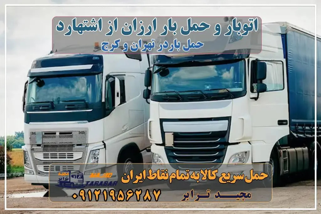 باربری در شهرک صنعتی اشتهارد، حمل بار ارزان از اشتهارد خدمات باربری در اشتهارد باربری شهرک صنعتی اشتهارد باربری شهرک صنعتی اشتهارد + بیمه رایگان لیست باربری های اشتهارد - حمل کالا به تمام نقاط کشور با مجید ... باربری شهرک صنعتی اشتهارد با تعرفه عالی باربری های اشتهارد پایانه باربری اشتهارد پایانه باربری شهرک صنعتی اشتهارد باربری در شهرک صنعتی اشتهارد اعلام بار اشتهارد شماره باربری های اشتهارد کانال اعلام بار اشتهارد باربری اشتهارد کرج نیسان اشتهارد باربری شهرک صنعتی اشتهارد باربری اشتهارد کرج - ارسال خرده بار به شهرستان وانت تلفنی شهرک صنعتی اشتهارد - وانت بار تهران بهترین باربری شهرک صنعتی اشتهارد باربری شهرک صنعتی اشتهارد - باربری وحمل ونقل ون بار ایران حمل بار تهران به کرج کرایه ارزان > حمل بار به اشتهارد اتوبار در شهرک صنعتی اشتهارد - بسته بندی اثاثیه منزل مجیدترابر، ارسال بار به شهرستان, حمل اثاثیه منزل, باربری در تهران, حمل بار بین شهری شماره تماس باربری در کرج و البرز ۰۲۶۳۶۶۳۱۳۳۳ باربری در ماهدشت ۰۲۶۳۶۶۳۱۳۳۳ حمل بار و اتوبار-وانت نیسان خاور