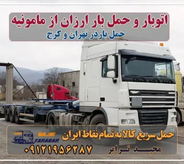 باربری در شهرک صنعتی مامونیه، حمل بار ارزان از مامونیه باربری شهرک صنعتی مامونیه لیست باربری های مامونیه باربری مامونیه | حمل بار از مامونیه باربری در شهرک صنعتی مامونیه - مجید ترابر ارسال بار از مامونیه به تمام شهرستانها - مجید ترابر باربری در شهرک صنعتی مأمونیه باربری مامونیه شماره باربری شهرک صنعتی کاوه باربری شهرک صنعتی زاویه باربری زرندیه باربری ساوه چاپار مامونیه باربری ساوه شهرک صنعتی کاوه شهرک صنعتی مامونیه | باربری بین شهری | نیسان بار باربری شهرک صنعتی مامونیه باربری زرندیه | وانت بار ، نیسان ، خاور ، جفت حمل بار به مامونیه مجیدترابر، ارسال بار به شهرستان, حمل اثاثیه منزل, باربری در تهران, حمل بار بین شهری شماره تماس باربری در کرج و البرز ۰۲۶۳۶۶۳۱۳۳۳ باربری در ماهدشت ۰۲۶۳۶۶۳۱۳۳۳ حمل بار و اتوبار-وانت نیسان خاور