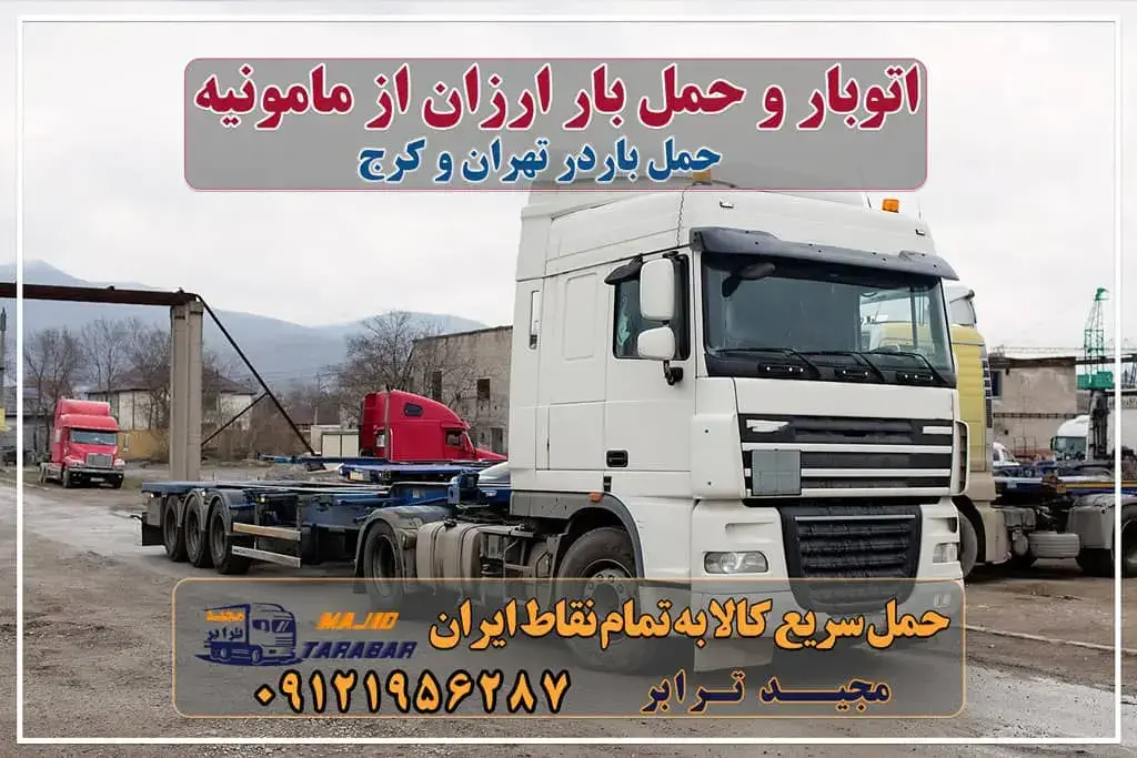 باربری در شهرک صنعتی مامونیه، حمل بار ارزان از مامونیه باربری شهرک صنعتی مامونیه لیست باربری های مامونیه باربری مامونیه | حمل بار از مامونیه باربری در شهرک صنعتی مامونیه - مجید ترابر ارسال بار از مامونیه به تمام شهرستانها - مجید ترابر باربری در شهرک صنعتی مأمونیه باربری مامونیه شماره باربری شهرک صنعتی کاوه باربری شهرک صنعتی زاویه باربری زرندیه باربری ساوه چاپار مامونیه باربری ساوه شهرک صنعتی کاوه شهرک صنعتی مامونیه | باربری بین شهری | نیسان بار باربری شهرک صنعتی مامونیه باربری زرندیه | وانت بار ، نیسان ، خاور ، جفت حمل بار به مامونیه مجیدترابر، ارسال بار به شهرستان, حمل اثاثیه منزل, باربری در تهران, حمل بار بین شهری شماره تماس باربری در کرج و البرز ۰۲۶۳۶۶۳۱۳۳۳ باربری در ماهدشت ۰۲۶۳۶۶۳۱۳۳۳ حمل بار و اتوبار-وانت نیسان خاور