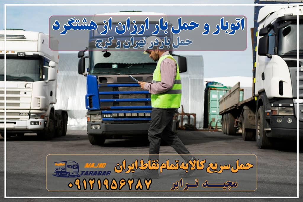 باربری در شهرک صنعتی هشتگرد، حمل بار ارزان از هشتگرد شماره تماس باربری شهرک صنعتی هشتگرد خدمات باربری در شهرک صنعتی هشتگرد باربری در هشتگرد | حمل بار ارزان از هشتگرد باربری شهرک صنعتی هشتگرد باربری شهرک صنعتی هشتگرد - ارسال خرده بار به شهرستان باربری شهرک صنعتی هشتگرد باربری در هشتگرد اتوبار و باربری در شهرک صنعتی هشتگرد - مجید ترابر باربری به شهرک صنعتی هشتگرد - مجید ترابر باربری ارزان بار حسن قانعی , هشتگرد ، شهرجدید نظرآباد باربری شهرک صنعتی هشتگرد حمل بار شهر جدید هشتگرد باربری هشتگرد مجیدبار شرکت حمل و نقل هشتگرد ارزان ترین خدمات حمل بار و خرده بار از شهرك صنعتی هشتگرد باربری هشتگرد کرج خاور بار هشتگرد ارزان ترین خدمات حمل بار شهرک صنعتی هشتگرد - باربری مجیدترابر خدمات حمل و نقل|هشتگرد باربری و حمل بار در شهرک صنعتی هشتگرد مجیدترابر، ارسال بار به شهرستان, حمل اثاثیه منزل, باربری در تهران, حمل بار بین شهری شماره تماس باربری در کرج و البرز ۰۲۶۳۶۶۳۱۳۳۳ باربری در ماهدشت ۰۲۶۳۶۶۳۱۳۳۳ حمل بار و اتوبار-وانت نیسان خاور