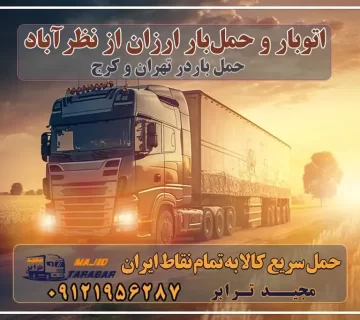 باربری در شهرک صنعتی نظرآباد، حمل بار ارزان از نظرآباد باربری در شهرک صنعتی نظرآباد | حمل بار ارزان از نظر آباد خدمات باربری در نظرآباد خدمات باربری در شهرک صنعتی نظرآباد باربری شهرک صنعتی نظرآباد باربری های نظرآباد - باربری نظرآباد - باربری شهرک صنعتی ... باربری و حمل بار شهرک صنعتی نظرآباد + تعرفه و خدمات باربری شهرک صنعتی نظرآباد باربری شهرک صنعتی نظرآباد خدمات حمل بار از شهرک صنعتی نظرآباد باربری در نظرآباد - حمل کالا به تمام نقاط کشور با مجید ترابر ... ارسال بار به نظرآباد - حمل کالا به تمام نقاط کشور با مجید ترابر ... باربری در نظرآباد کرج باربری در نظرآباد کرج باربری در شهرک صنعتی نظرآباد - وانت بار تهران تلفن باربری نظرآباد باربری نیسان شهرک صنعتی نظرآباد وانت بار شهرک صنعتی نظرآباد باربري در شهرک صنعتي نظرآباد | حمل بار ارزان از نظر آباد باربری شهرک صنعتی با مجیدترابر حمل بار تهران به کرج مجیدترابر، ارسال بار به شهرستان, حمل اثاثیه منزل, باربری در تهران, حمل بار بین شهری شماره تماس باربری در کرج و البرز ۰۲۶۳۶۶۳۱۳۳۳ باربری در ماهدشت ۰۲۶۳۶۶۳۱۳۳۳ حمل بار و اتوبار-وانت نیسان خاور