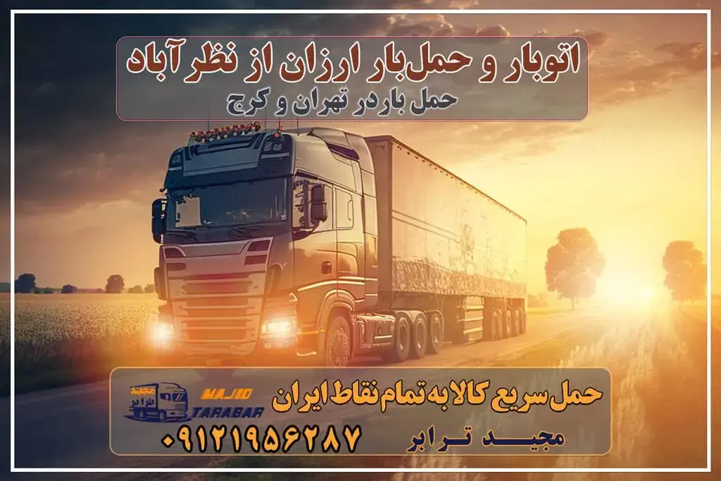 باربری در شهرک صنعتی نظرآباد، حمل بار ارزان از نظرآباد باربری در شهرک صنعتی نظرآباد | حمل بار ارزان از نظر آباد خدمات باربری در نظرآباد خدمات باربری در شهرک صنعتی نظرآباد باربری شهرک صنعتی نظرآباد باربری های نظرآباد - باربری نظرآباد - باربری شهرک صنعتی ... باربری و حمل بار شهرک صنعتی نظرآباد + تعرفه و خدمات باربری شهرک صنعتی نظرآباد باربری شهرک صنعتی نظرآباد خدمات حمل بار از شهرک صنعتی نظرآباد باربری در نظرآباد - حمل کالا به تمام نقاط کشور با مجید ترابر ... ارسال بار به نظرآباد - حمل کالا به تمام نقاط کشور با مجید ترابر ... باربری در نظرآباد کرج باربری در نظرآباد کرج باربری در شهرک صنعتی نظرآباد - وانت بار تهران تلفن باربری نظرآباد باربری نیسان شهرک صنعتی نظرآباد وانت بار شهرک صنعتی نظرآباد باربري در شهرک صنعتي نظرآباد | حمل بار ارزان از نظر آباد باربری شهرک صنعتی با مجیدترابر حمل بار تهران به کرج مجیدترابر، ارسال بار به شهرستان, حمل اثاثیه منزل, باربری در تهران, حمل بار بین شهری شماره تماس باربری در کرج و البرز ۰۲۶۳۶۶۳۱۳۳۳ باربری در ماهدشت ۰۲۶۳۶۶۳۱۳۳۳ حمل بار و اتوبار-وانت نیسان خاور