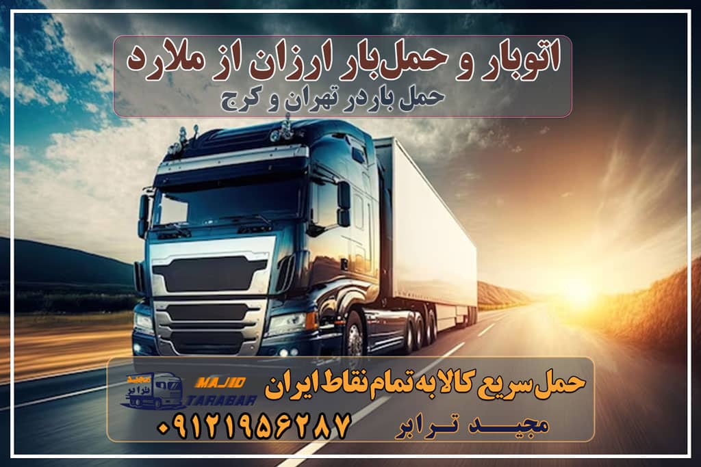 باربری در ملارد، حمل بار ارزان از ملارد باربری سرآسیاب ملارد باربری در ملارد باربری جاده ملارد و حمل بار در ملارد باربری ملارد ارزان ترین باربری در سال 1401 باربری جاده ملارد - خدمات باربری مجیدترابر باربری و اتوبار در ملارد باربری در سرآسیاب ملارد - مجید ترابر شماره باربری در سراسیاب ملارد باربری بین شهری ملارد باربری نیسان ملارد باربری در مارلیک وانت بار ملارد باربری ملارد صفادشت باربری سراسیاب باربری ارغوان مارلیک باربری ملارد - حمل کالا به تمام نقاط کشور با مجید ترابر باربری ... باربری ملارد کرج لیست باربری های ملارد باربری ملارد کرج انواع خدمات باربری، حمل بار و اسباب کشی در ملارد، کرج آگهی های خدمات اسباب کشی و حمل و نقل در ملارد ارزان ترین باربری در شهرستان ملارد كجاست؟ باربری ملارد کرج - مجیدبار باربری ملارد مجید شیرازی اتوبار ملارد| شماره باربری ملارد ۰۲۶۳۶۶۳۱۳۳۳ مجیدترابر، ارسال بار به شهرستان, حمل اثاثیه منزل, باربری در تهران, حمل بار بین شهری شماره تماس باربری در کرج و البرز ۰۲۶۳۶۶۳۱۳۳۳ باربری در ماهدشت ۰۲۶۳۶۶۳۱۳۳۳ حمل بار و اتوبار-وانت نیسان خاور