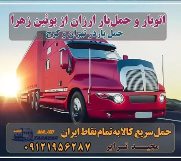 باربری در بوئین زهرا، حمل بار ارزان از بوئین زهرا باربری بوئین زهرا به تمام نقاط کشور - مجید ترابر حمل بار به بوئین زهرا ( تریلی - کامیون - خاور - نیسان ) مجیدبار باربری در بوئین زهرا کرج باربری به بویین زهرا + بیمه + کمترین کرایه باربری بوئین زهرا 10 بهترین باربری در بوئین زهرا باربری بوئین‌ زهرا | وانت بار ، نیسان ، خاور ، جفت - مجیدترابر باربری حمل به بوئین بویین زهرا باربری در بویین زهرا باربری تهران به بوئین زهرا ⭐️ ۰۲۶۳۶۶۳۱۳۳۳ لیست باربری های بوئین زهرا باربری بوئین زهرا پایانه بوئین زهرا حمل بار از قزوین به تهران لیست باربری های تاکستان آگهی های خدمات اسباب کشی و حمل و نقل در بوئین زهرا لیست باربری های قزوین همراه با تعرفه جدید وانت نیسان تا ... حمل بار به بوئین زهرا با ارزانترین قیمت + بیمه رایگان حمل بار با نیسان به بوئین زهرا همراه با بیمه رایگان حمل بار از مشهد به بوئین زهرا استان قزوین باربری تهران به بویین زهرا با ارزان ترین قیمت وانت بار ارزان در بوئین زهرا حمل بار تهران به قزوین | باربری ارزان تهران قزوین حمل بار با نیسان به بوئین زهرا باربری تهران به قزوین حمل بار به بوئین‌زهرا باربری تهران به قزوین و حمل بار تهران به قزوین وانت بار تهران قزوین مجیدترابر، ارسال بار به شهرستان, حمل اثاثیه منزل, باربری در تهران, حمل بار بین شهری شماره تماس باربری در کرج و البرز ۰۲۶۳۶۶۳۱۳۳۳ باربری در ماهدشت ۰۲۶۳۶۶۳۱۳۳۳ حمل بار و اتوبار-وانت نیسان خاور