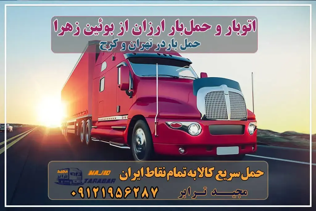 باربری در بوئین زهرا، حمل بار ارزان از بوئین زهرا باربری بوئین زهرا به تمام نقاط کشور - مجید ترابر حمل بار به بوئین زهرا ( تریلی - کامیون - خاور - نیسان ) مجیدبار باربری در بوئین زهرا کرج باربری به بویین زهرا + بیمه + کمترین کرایه باربری بوئین زهرا 10 بهترین باربری در بوئین زهرا باربری بوئین‌ زهرا | وانت بار ، نیسان ، خاور ، جفت - مجیدترابر باربری حمل به بوئین بویین زهرا باربری در بویین زهرا باربری تهران به بوئین زهرا ⭐️ ۰۲۶۳۶۶۳۱۳۳۳ لیست باربری های بوئین زهرا باربری بوئین زهرا پایانه بوئین زهرا حمل بار از قزوین به تهران لیست باربری های تاکستان آگهی های خدمات اسباب کشی و حمل و نقل در بوئین زهرا لیست باربری های قزوین همراه با تعرفه جدید وانت نیسان تا ... حمل بار به بوئین زهرا با ارزانترین قیمت + بیمه رایگان حمل بار با نیسان به بوئین زهرا همراه با بیمه رایگان حمل بار از مشهد به بوئین زهرا استان قزوین باربری تهران به بویین زهرا با ارزان ترین قیمت وانت بار ارزان در بوئین زهرا حمل بار تهران به قزوین | باربری ارزان تهران قزوین حمل بار با نیسان به بوئین زهرا باربری تهران به قزوین حمل بار به بوئین‌زهرا باربری تهران به قزوین و حمل بار تهران به قزوین وانت بار تهران قزوین مجیدترابر، ارسال بار به شهرستان, حمل اثاثیه منزل, باربری در تهران, حمل بار بین شهری شماره تماس باربری در کرج و البرز ۰۲۶۳۶۶۳۱۳۳۳ باربری در ماهدشت ۰۲۶۳۶۶۳۱۳۳۳ حمل بار و اتوبار-وانت نیسان خاور