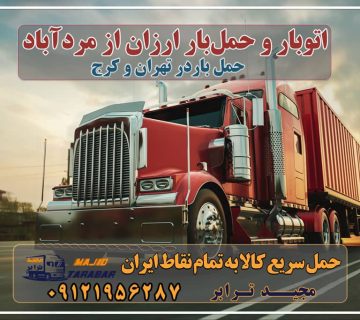 باربری در مردآباد، حمل بار ارزان از مردآباد خدمات باربری در مردآباد کرج باربری در مردآباد - حمل کالا به تمام نقاط کشور با مجید ترابر ... خدمات حمل و نقل و باربری در مردآباد - مجید ترابر باربری در ماهدشت انواع خدمات باربری، حمل بار و اسباب کشی در ماهدشت باربری ارزان در ماهدشت خدمات حمل و نقل در ماهدشت ارزان ترین حمل بار و خرده بار و اثاثیه از شهرك صنعتی ماهدشت باربری ماهدشت ، بسته بندی، حمل و نقل و جابجایی کالا و اثاث منزل باربری ماهدشت باربری تریلی ماهدشت وانت بار ماهدشت باربری صفادشت باربری کرج باربری ماهدشت کرج باربری نیسان ماهدشت اتوبار در ماهدشت کرج ، وانت بار، جابجایی اثاثیه و حمل بار آگهی های خدمات اسباب کشی و حمل و نقل در ماهدشت حمل بار تهران به کرج باربری ماهدشت با تخفیف ویژه باربری کرج به فومن باربری ماهدشت کرج - اتوبار ماهدشت کرج - لیست اتوبار ارزان تعرفه حمل بار با کامیونت مسقف و خاور از کرج به شهرستان تعرفه حمل بار با کامیونت مسقف و خاور از کرج به شهرستان باربری کرج – حمل بار و اثاثیه کرج به شهرستان کارگر اسباب کشی در کرج ارزان ترین حمل بار شهرک صنعتی ماهدشت - باربری تهران باربری ارزان کرج بهترین باربری های ماهدشت | معرفی برترین باربری ها 10 بهترین وانت بار صفادشت شرکت حمل و نقل و باربری بارآوران کرج شرکت باربری ماهدشت در کرج بهترین باربری های ماهدشت | معرفی برترین باربری ها شرکت باربری ماهدشت در کرج باربری محدوده شهرک صنعتی ماهدشت کرج اتوبار و باربری کرج اسباب کشی ارزان اتوبار، اسباب کشی ماهدشت کرج لیست بهترین باربری ها ماهدشت کرج مجیدترابر، ارسال بار به شهرستان, حمل اثاثیه منزل, باربری در تهران, حمل بار بین شهری شماره تماس باربری در کرج و البرز ۰۲۶۳۶۶۳۱۳۳۳ باربری در ماهدشت ۰۲۶۳۶۶۳۱۳۳۳ حمل بار و اتوبار-وانت نیسان خاور
