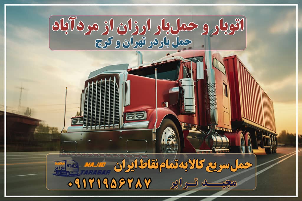 باربری در مردآباد، حمل بار ارزان از مردآباد خدمات باربری در مردآباد کرج باربری در مردآباد - حمل کالا به تمام نقاط کشور با مجید ترابر ... خدمات حمل و نقل و باربری در مردآباد - مجید ترابر باربری در ماهدشت انواع خدمات باربری، حمل بار و اسباب کشی در ماهدشت باربری ارزان در ماهدشت خدمات حمل و نقل در ماهدشت ارزان ترین حمل بار و خرده بار و اثاثیه از شهرك صنعتی ماهدشت باربری ماهدشت ، بسته بندی، حمل و نقل و جابجایی کالا و اثاث منزل باربری ماهدشت باربری تریلی ماهدشت وانت بار ماهدشت باربری صفادشت باربری کرج باربری ماهدشت کرج باربری نیسان ماهدشت اتوبار در ماهدشت کرج ، وانت بار، جابجایی اثاثیه و حمل بار آگهی های خدمات اسباب کشی و حمل و نقل در ماهدشت حمل بار تهران به کرج باربری ماهدشت با تخفیف ویژه باربری کرج به فومن باربری ماهدشت کرج - اتوبار ماهدشت کرج - لیست اتوبار ارزان تعرفه حمل بار با کامیونت مسقف و خاور از کرج به شهرستان تعرفه حمل بار با کامیونت مسقف و خاور از کرج به شهرستان باربری کرج – حمل بار و اثاثیه کرج به شهرستان کارگر اسباب کشی در کرج ارزان ترین حمل بار شهرک صنعتی ماهدشت - باربری تهران باربری ارزان کرج بهترین باربری های ماهدشت | معرفی برترین باربری ها 10 بهترین وانت بار صفادشت شرکت حمل و نقل و باربری بارآوران کرج شرکت باربری ماهدشت در کرج بهترین باربری های ماهدشت | معرفی برترین باربری ها شرکت باربری ماهدشت در کرج باربری محدوده شهرک صنعتی ماهدشت کرج اتوبار و باربری کرج اسباب کشی ارزان اتوبار، اسباب کشی ماهدشت کرج لیست بهترین باربری ها ماهدشت کرج مجیدترابر، ارسال بار به شهرستان, حمل اثاثیه منزل, باربری در تهران, حمل بار بین شهری شماره تماس باربری در کرج و البرز ۰۲۶۳۶۶۳۱۳۳۳ باربری در ماهدشت ۰۲۶۳۶۶۳۱۳۳۳ حمل بار و اتوبار-وانت نیسان خاور