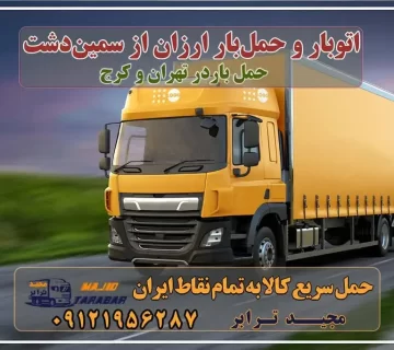 باربری در سمین دشت، حمل بار ارزان از سمین‌دشت باربری در سمین دشت، حمل بار ارزان از سمین دشت باربری در شهرک صنعتی سیمین دشت | حمل بار ارزان از ... باربری شهرک صنعتی سیمین دشت - ارسال خرده بار به شهرستان باربری شهرک صنعتی سیمین دشت باربری شهرک صنعتی سیمین دشت کرج باربری در سیمین دشت باربری شهرک صنعتی سیمین دشت کرج باربری سیمین دشت کرج باربری شهرک صنعتی سیمین دشت باربری سیمین دشت کرج باربری در شهرک صنعتی سیمین دشت کرج - مجید ترابر باربری در سیمین دشت (کرج) - حمل کالا به تمام نقاط کشور با ... خدمات باربری در سیمین دشت (کرج) باربری در شهرک صنعتی سیمین دشت باربری سیمین دشت باربری شهرک صنعتی سیمین دشت باربری سیمین دشت - اتوبار مجیدترابر اتوبار در سیمین دشت ، وانت بار، جابجایی اثاثیه و حمل بار باربری محدوده شهرک صنعتی سیمین دشت باربری شهرک صنعتی سیمین دشت اتوبار، اسباب کشی شهرک سیمین دشت کرج تعرفه و هزینه باربری شهری + لیست قیمت حمل بار داخل شهری حمل بار تهران به کرج قيمتهاي استثنايی حمل بار شهرك صنعتی سيمين دشت باربری شـهرک صنعتی سیمـین دشت اتوبار و باربری کرج + ارزانترین باربری کرج باربری تهران به کرج - باربری و حمل و نقل مجیدترابر نیسان بار تهران، قیمت ارزان و مناسب شهرک صنعتی سیمین دشت باربری کرج | قیمت کرایه باربری کرج به شهرستان آبان 6, ... مجیدترابر، ارسال بار به شهرستان, حمل اثاثیه منزل, باربری در تهران, حمل بار بین شهری شماره تماس باربری در کرج و البرز ۰۲۶۳۶۶۳۱۳۳۳ باربری در ماهدشت ۰۲۶۳۶۶۳۱۳۳۳ حمل بار و اتوبار-وانت نیسان خاور