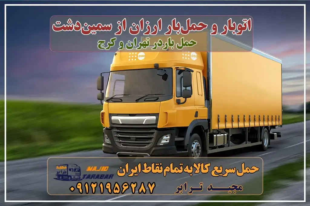 باربری در سمین دشت، حمل بار ارزان از سمین‌دشت باربری در سمین دشت، حمل بار ارزان از سمین دشت باربری در شهرک صنعتی سیمین دشت | حمل بار ارزان از ... باربری شهرک صنعتی سیمین دشت - ارسال خرده بار به شهرستان باربری شهرک صنعتی سیمین دشت باربری شهرک صنعتی سیمین دشت کرج باربری در سیمین دشت باربری شهرک صنعتی سیمین دشت کرج باربری سیمین دشت کرج باربری شهرک صنعتی سیمین دشت باربری سیمین دشت کرج باربری در شهرک صنعتی سیمین دشت کرج - مجید ترابر باربری در سیمین دشت (کرج) - حمل کالا به تمام نقاط کشور با ... خدمات باربری در سیمین دشت (کرج) باربری در شهرک صنعتی سیمین دشت باربری سیمین دشت باربری شهرک صنعتی سیمین دشت باربری سیمین دشت - اتوبار مجیدترابر اتوبار در سیمین دشت ، وانت بار، جابجایی اثاثیه و حمل بار باربری محدوده شهرک صنعتی سیمین دشت باربری شهرک صنعتی سیمین دشت اتوبار، اسباب کشی شهرک سیمین دشت کرج تعرفه و هزینه باربری شهری + لیست قیمت حمل بار داخل شهری حمل بار تهران به کرج قيمتهاي استثنايی حمل بار شهرك صنعتی سيمين دشت باربری شـهرک صنعتی سیمـین دشت اتوبار و باربری کرج + ارزانترین باربری کرج باربری تهران به کرج - باربری و حمل و نقل مجیدترابر نیسان بار تهران، قیمت ارزان و مناسب شهرک صنعتی سیمین دشت باربری کرج | قیمت کرایه باربری کرج به شهرستان آبان 6, ... مجیدترابر، ارسال بار به شهرستان, حمل اثاثیه منزل, باربری در تهران, حمل بار بین شهری شماره تماس باربری در کرج و البرز ۰۲۶۳۶۶۳۱۳۳۳ باربری در ماهدشت ۰۲۶۳۶۶۳۱۳۳۳ حمل بار و اتوبار-وانت نیسان خاور