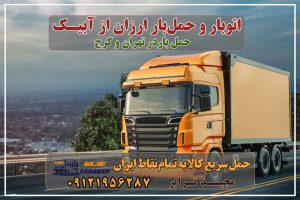 باربری در آبیک، حمل بار ارزان از آبیک باربری در شهرکصنعتی آبیک، حمل بار ارزان از آبیک باربری و حمل بار به آبیک - مجید ترابر باربری به شهرک صنعتی آبیک حمل بار به آبیک - مجید ترابر لیست همه باربری های قزوین + استعلام آنلاین کرایه باربری آبیک تهران باربری و حمل بار در شهرک صنعتی کاسپین باربری محدوده شهرک صنعتی کاسپین قزوین باربری قزوین موسسات باربری و حمل و نقل در قزوین شهرک صنعتی آبيک ... شرکت باربری مجیدترابر در آبیک باربری آبیک | وانت بار ، نیسان ، خاور ، جفت مجیدبار حمل خودرو در شهرک صنعتی آبیک با مجیدبار باربری کرج به قزوین - باربری مجیدترابر باربری نیسان آبیک با ارزان ترین قیمت باربری شهرک های صنعتی کرج باربری تهران به قزوین - باربری و حمل و نقل مجیدترابر باربری ارزان از تهران به شهرستان باربری تهران به آبیک حمل بار به آبیک با بیمه رایگان مجیدترابر، ارسال بار به شهرستان, حمل اثاثیه منزل, باربری در تهران, حمل بار بین شهری شماره تماس باربری در کرج و البرز ۰۲۶۳۶۶۳۱۳۳۳ باربری در ماهدشت ۰۲۶۳۶۶۳۱۳۳۳ حمل بار و اتوبار-وانت نیسان خاور باربری در آبیک، حمل بار ارزان از آبیک باربری در شهرکصنعتی آبیک، حمل بار ارزان از آبیک باربری و حمل بار به آبیک - مجید ترابر باربری به شهرک صنعتی آبیک حمل بار به آبیک - مجید ترابر لیست همه باربری های قزوین + استعلام آنلاین کرایه باربری آبیک تهران باربری و حمل بار در شهرک صنعتی کاسپین باربری محدوده شهرک صنعتی کاسپین قزوین باربری قزوین موسسات باربری و حمل و نقل در قزوین شهرک صنعتی آبيک ... شرکت باربری مجیدترابر در آبیک باربری آبیک | وانت بار ، نیسان ، خاور ، جفت مجیدبار حمل خودرو در شهرک صنعتی آبیک با مجیدبار باربری کرج به قزوین - باربری مجیدترابر باربری نیسان آبیک با ارزان ترین قیمت باربری شهرک های صنعتی کرج باربری تهران به قزوین - باربری و حمل و نقل مجیدترابر باربری ارزان از تهران به شهرستان باربری تهران به آبیک حمل بار به آبیک با بیمه رایگان مجیدترابر، ارسال بار به شهرستان, حمل اثاثیه منزل, باربری در تهران, حمل بار بین شهری شماره تماس باربری در کرج و البرز ۰۲۶۳۶۶۳۱۳۳۳ باربری در ماهدشت ۰۲۶۳۶۶۳۱۳۳۳ حمل بار و اتوبار-وانت نیسان خاور