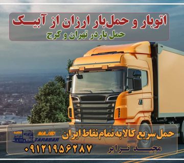 باربری در آبیک، حمل بار ارزان از آبیک باربری در شهرک‌صنعتی آبیک، حمل بار ارزان از آبیک باربری و حمل بار به آبیک - مجید ترابر باربری به شهرک صنعتی آبیک حمل بار به آبیک - مجید ترابر لیست همه باربری های قزوین + استعلام آنلاین کرایه باربری آبیک تهران باربری و حمل بار در شهرک صنعتی کاسپین باربری محدوده شهرک صنعتی کاسپین قزوین باربری قزوین موسسات باربری و حمل و نقل در قزوین شهرک صنعتی آبيک ... شرکت باربری مجیدترابر در آبیک باربری آبیک | وانت بار ، نیسان ، خاور ، جفت مجیدبار حمل خودرو در شهرک صنعتی آبیک با مجیدبار باربری کرج به قزوین - باربری مجیدترابر باربری نیسان آبیک با ارزان ترین قیمت باربری شهرک های صنعتی کرج باربری تهران به قزوین - باربری و حمل و نقل مجیدترابر باربری ارزان از تهران به شهرستان باربری تهران به آبیک حمل بار به آبیک با بیمه رایگان مجیدترابر، ارسال بار به شهرستان, حمل اثاثیه منزل, باربری در تهران, حمل بار بین شهری شماره تماس باربری در کرج و البرز ۰۲۶۳۶۶۳۱۳۳۳ باربری در ماهدشت ۰۲۶۳۶۶۳۱۳۳۳ حمل بار و اتوبار-وانت نیسان خاور