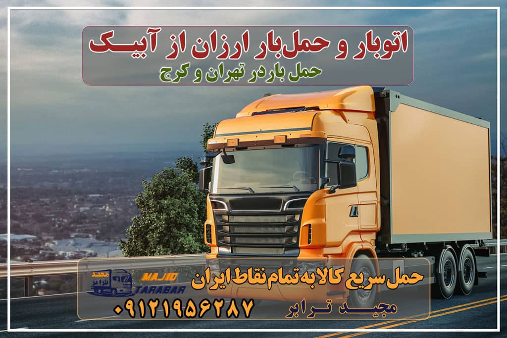 باربری در آبیک، حمل بار ارزان از آبیک باربری در شهرک‌صنعتی آبیک، حمل بار ارزان از آبیک باربری و حمل بار به آبیک - مجید ترابر باربری به شهرک صنعتی آبیک حمل بار به آبیک - مجید ترابر لیست همه باربری های قزوین + استعلام آنلاین کرایه باربری آبیک تهران باربری و حمل بار در شهرک صنعتی کاسپین باربری محدوده شهرک صنعتی کاسپین قزوین باربری قزوین موسسات باربری و حمل و نقل در قزوین شهرک صنعتی آبيک ... شرکت باربری مجیدترابر در آبیک باربری آبیک | وانت بار ، نیسان ، خاور ، جفت مجیدبار حمل خودرو در شهرک صنعتی آبیک با مجیدبار باربری کرج به قزوین - باربری مجیدترابر باربری نیسان آبیک با ارزان ترین قیمت باربری شهرک های صنعتی کرج باربری تهران به قزوین - باربری و حمل و نقل مجیدترابر باربری ارزان از تهران به شهرستان باربری تهران به آبیک حمل بار به آبیک با بیمه رایگان مجیدترابر، ارسال بار به شهرستان, حمل اثاثیه منزل, باربری در تهران, حمل بار بین شهری شماره تماس باربری در کرج و البرز ۰۲۶۳۶۶۳۱۳۳۳ باربری در ماهدشت ۰۲۶۳۶۶۳۱۳۳۳ حمل بار و اتوبار-وانت نیسان خاور