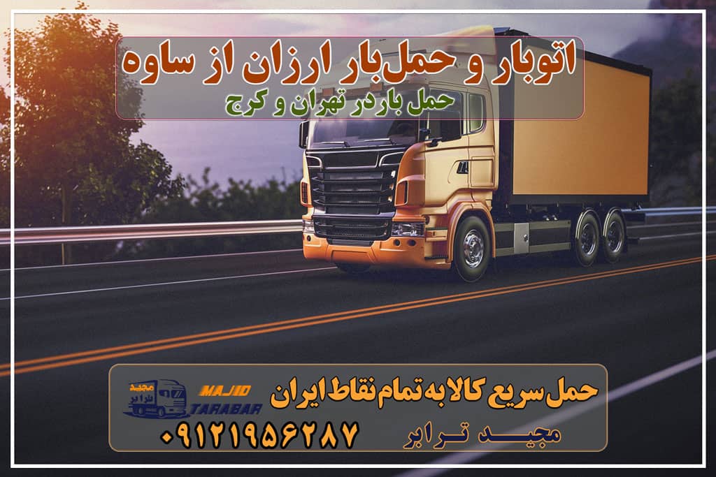 باربری درساوه، حمل بار ارزان از ساوه خدمات حمل و نقل و باربری در ساوه باربری ساوه | اتوبار ساوه قیمت باربری ساوه باربری شهرک صنعتی ساوه باربری حمل ونقل اثاثیه با مجیدبار ساوه ارسال بار از ساوه به شهرستان - مجید ترابر باربری در ساوه باربری ساوه شهرک صنعتی کاوه لیست باربری های ساوه پایانه باربری ساوه باربری ساوه تریلی شماره تلفن باربری ساوه باربری ساوه با مجیدبار باربری مجیدترابر ساوه باربری ساوه | وانت و نیسان بار تهران و شهرستان پایانه باربری ساوه حمل بار ارزان از جاده ساوه لیست باربری های ساوه وانت بار در ساوه آگهی های خدمات اسباب کشی و حمل و نقل در ساوه باربری تریلی کمرشکن به ساوه با ارزان ترین قیمت باربری نیسان ساوه با ارزان ترین قیمت نیسان بار ساوه - خدمات حمل و نقل لیست باربری های ساوه + فیلم - نیسان تا تریلی پیمانکار حمل شن و ماسه در ساوه 10 بهترین باربری در ساوه لیست باربری های شهر صنعتی کاوه در ساوه باربری در شهرک صنعتی کاوه باربری شهر ساوه مجیدترابر، ارسال بار به شهرستان, حمل اثاثیه منزل, باربری در تهران, حمل بار بین شهری شماره تماس باربری در کرج و البرز ۰۲۶۳۶۶۳۱۳۳۳ باربری در ماهدشت ۰۲۶۳۶۶۳۱۳۳۳ حمل بار و اتوبار-وانت نیسان خاور